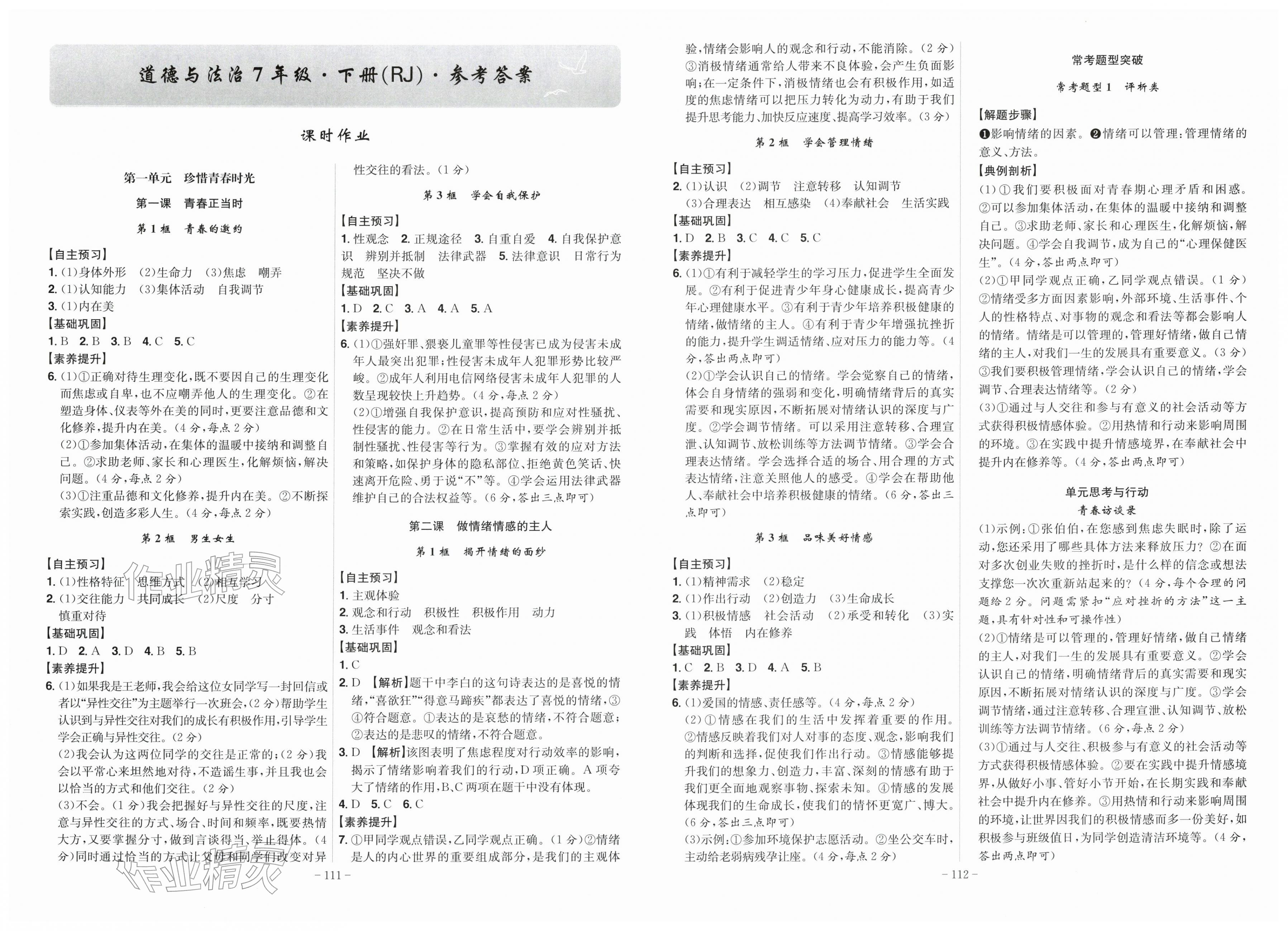 2026年课时A计划七年级道德与法治下册人教版&nbsp;第1页