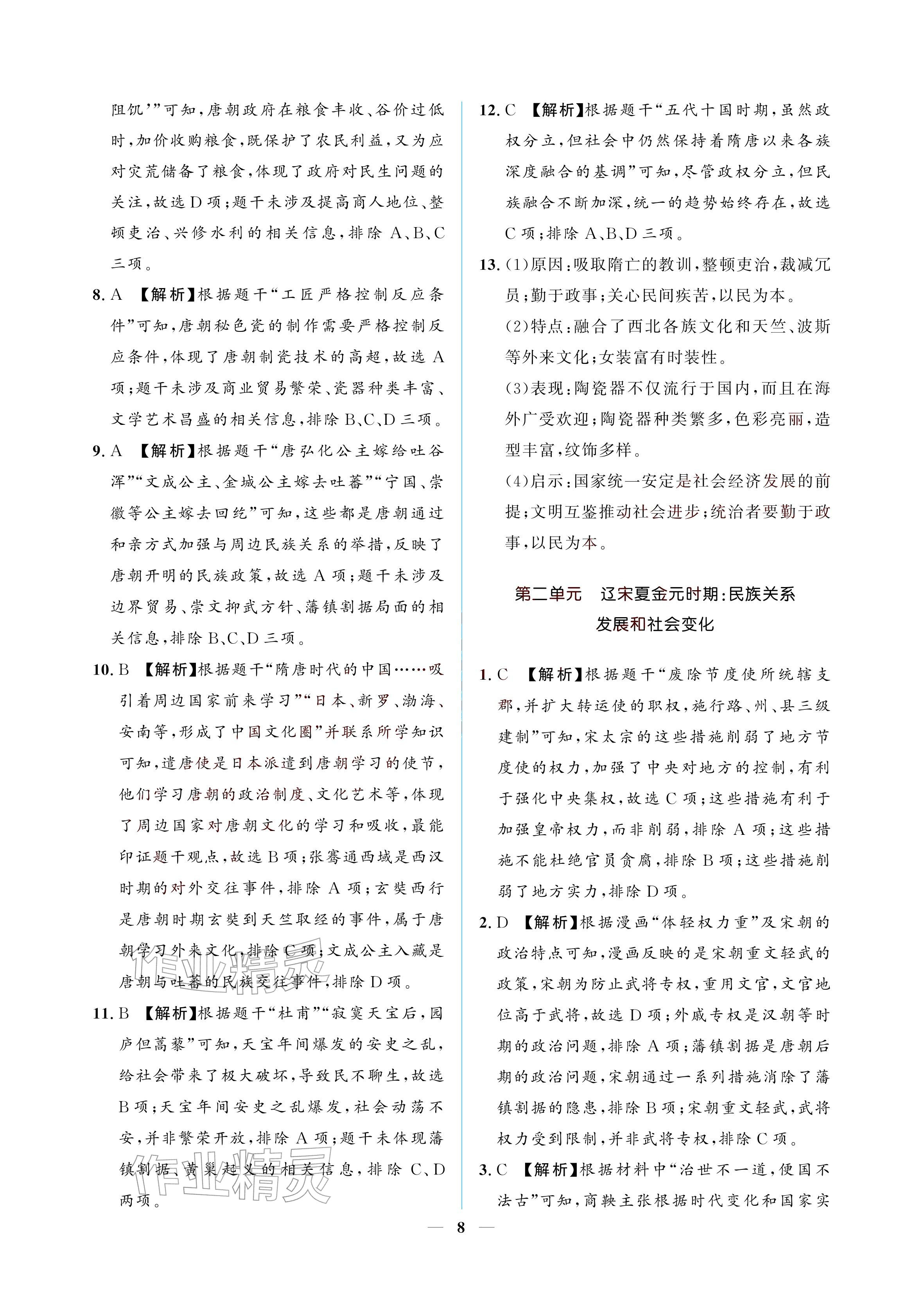 2026年初三总复习江西教育出版社历史中考&nbsp;参考答案第8页