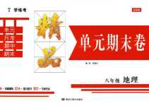 2024年學(xué)練考精品單元卷八年級(jí)地理全一冊(cè)通用版