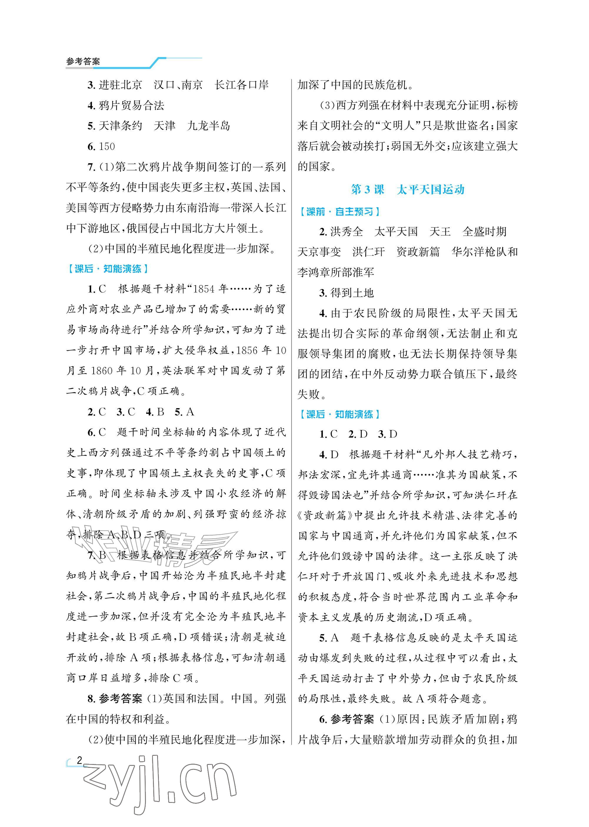 2026年同步测控优化设计八年级历史上册人教版精粹版&nbsp;参考答案第2页