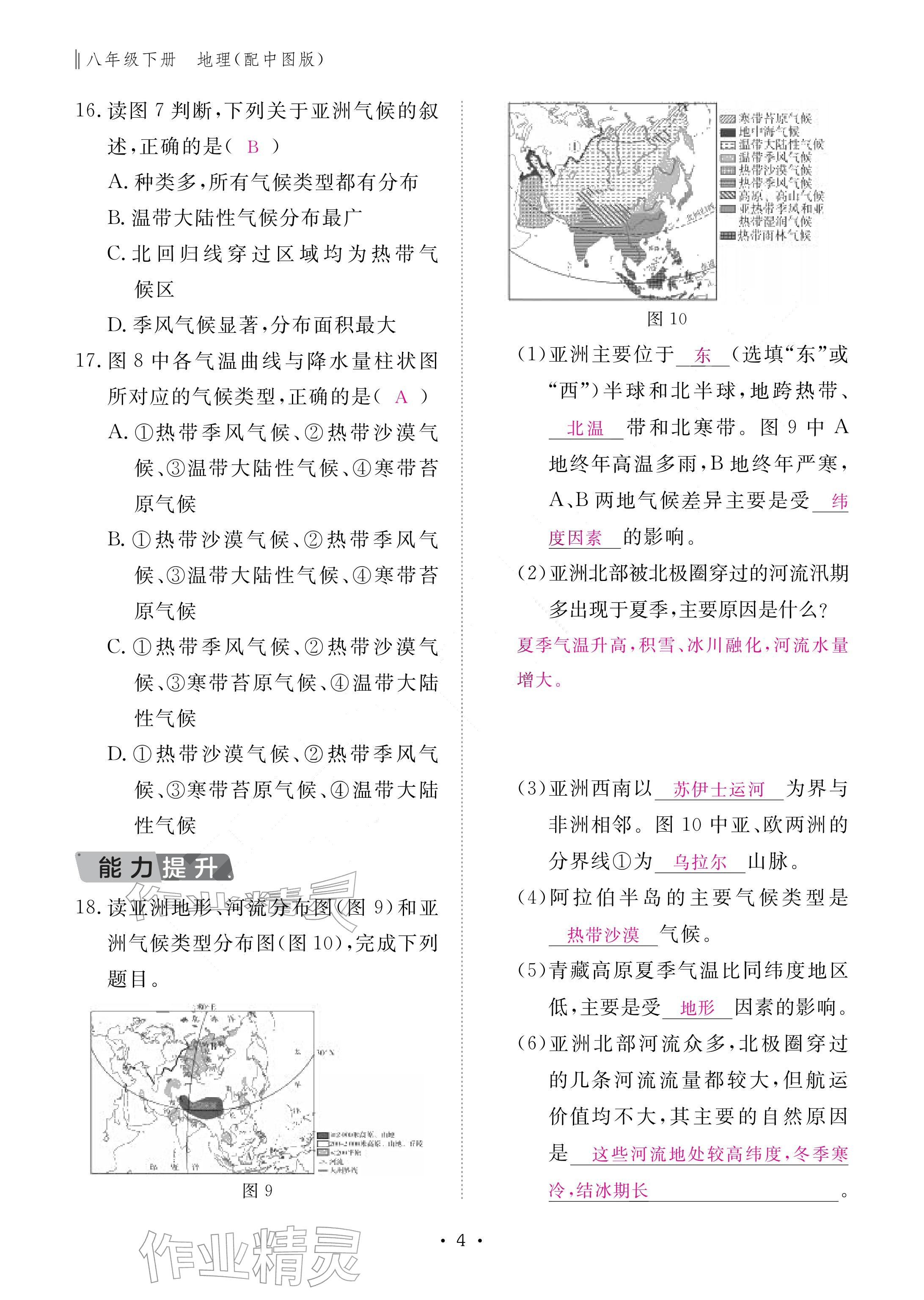 2026年作业本江西教育出版社八年级地理下册中图版&nbsp;参考答案第4页