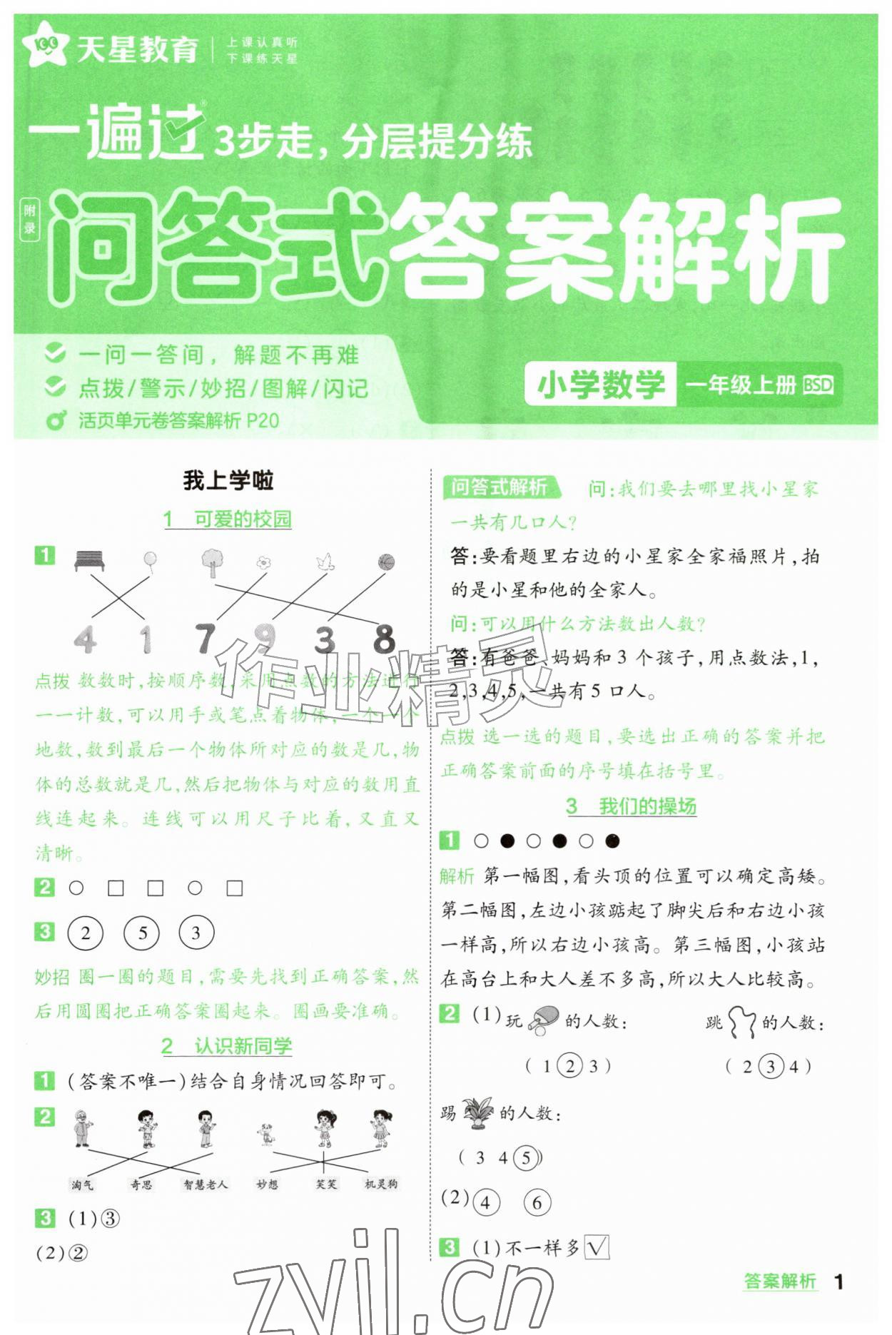 2026年一遍过一年级数学上册北师大版&nbsp;第1页