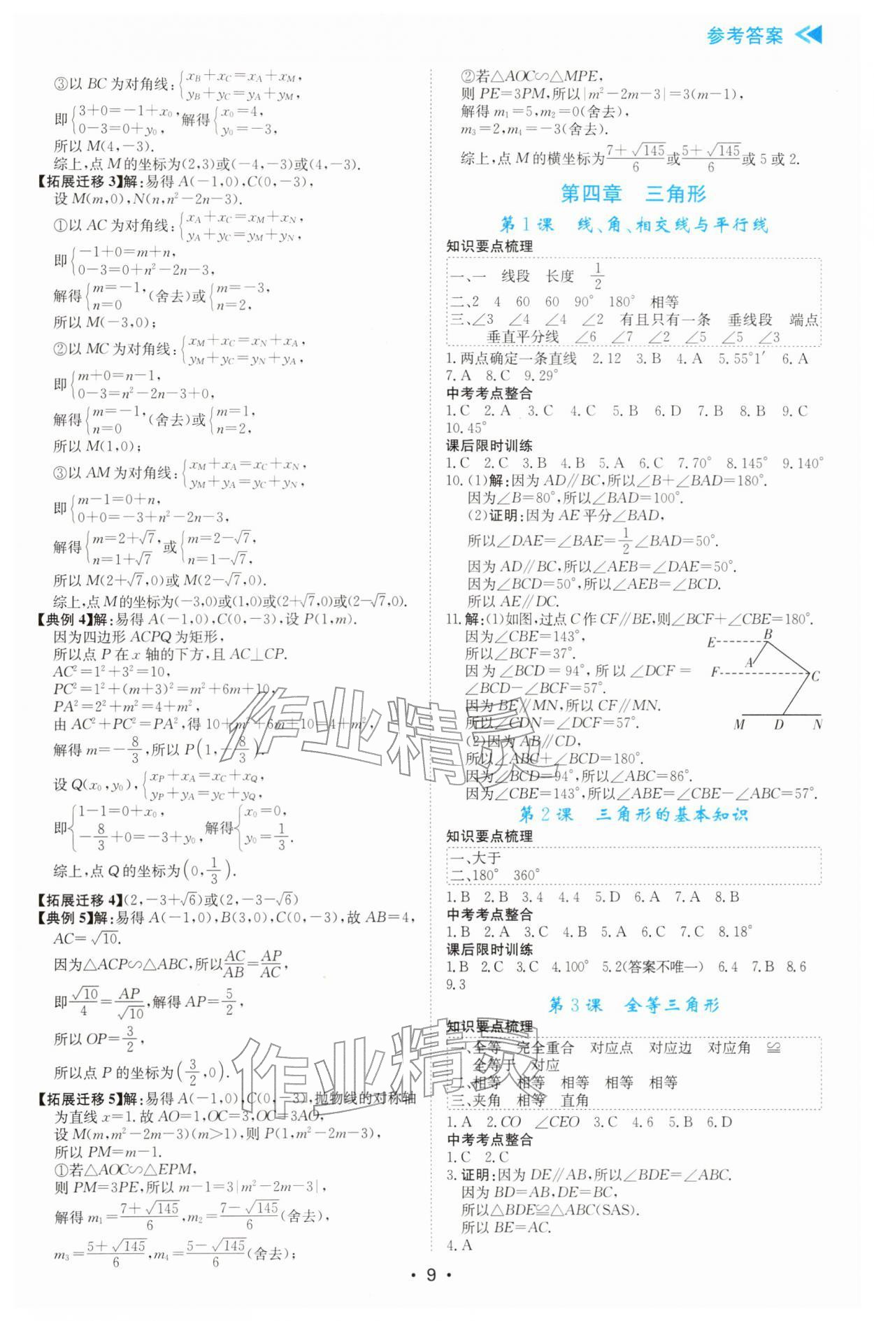 2026年中考复习与指导数学中考广东专版&nbsp;参考答案第9页