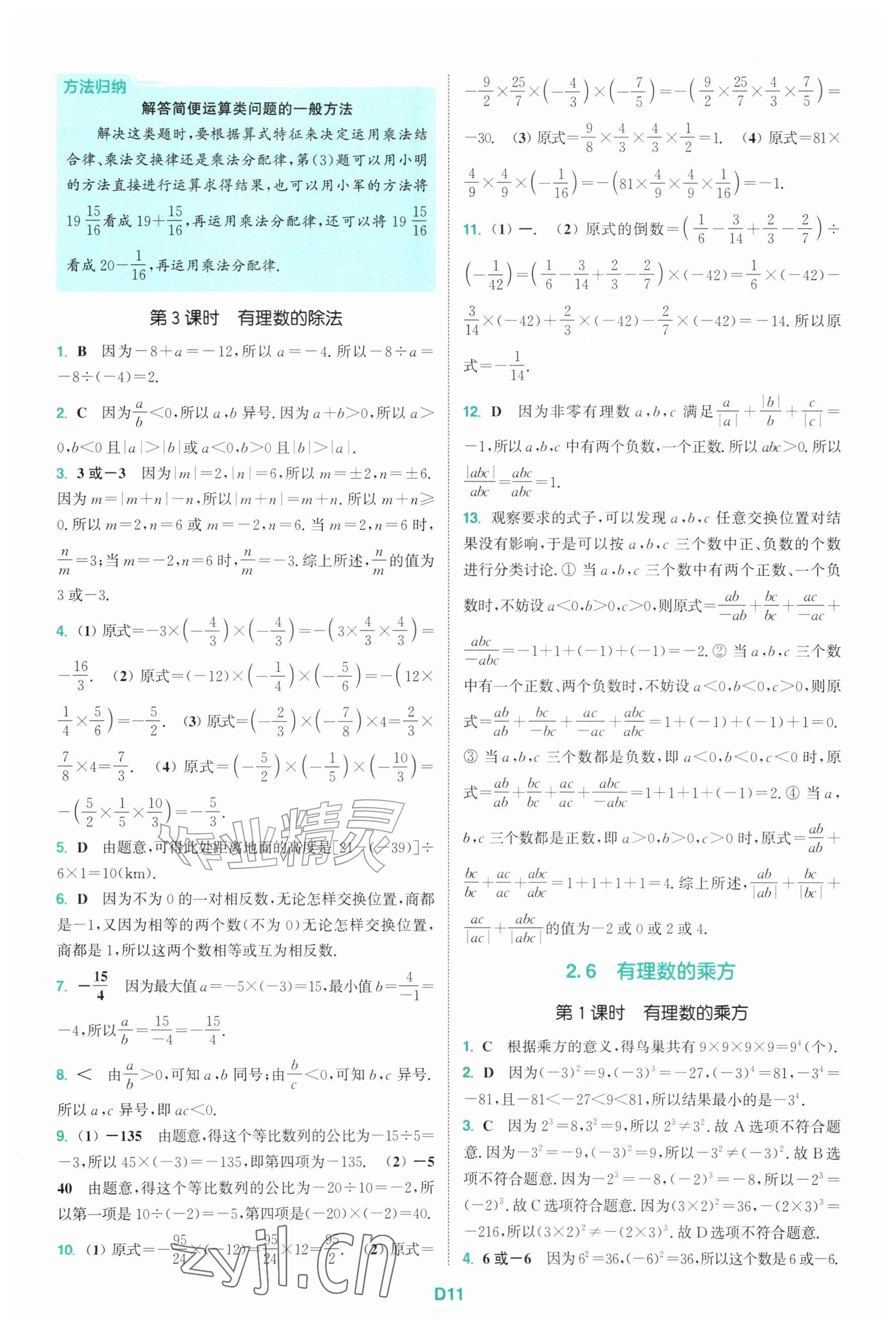 2026年拔尖特训七年级数学上册苏科版&nbsp;参考答案第11页