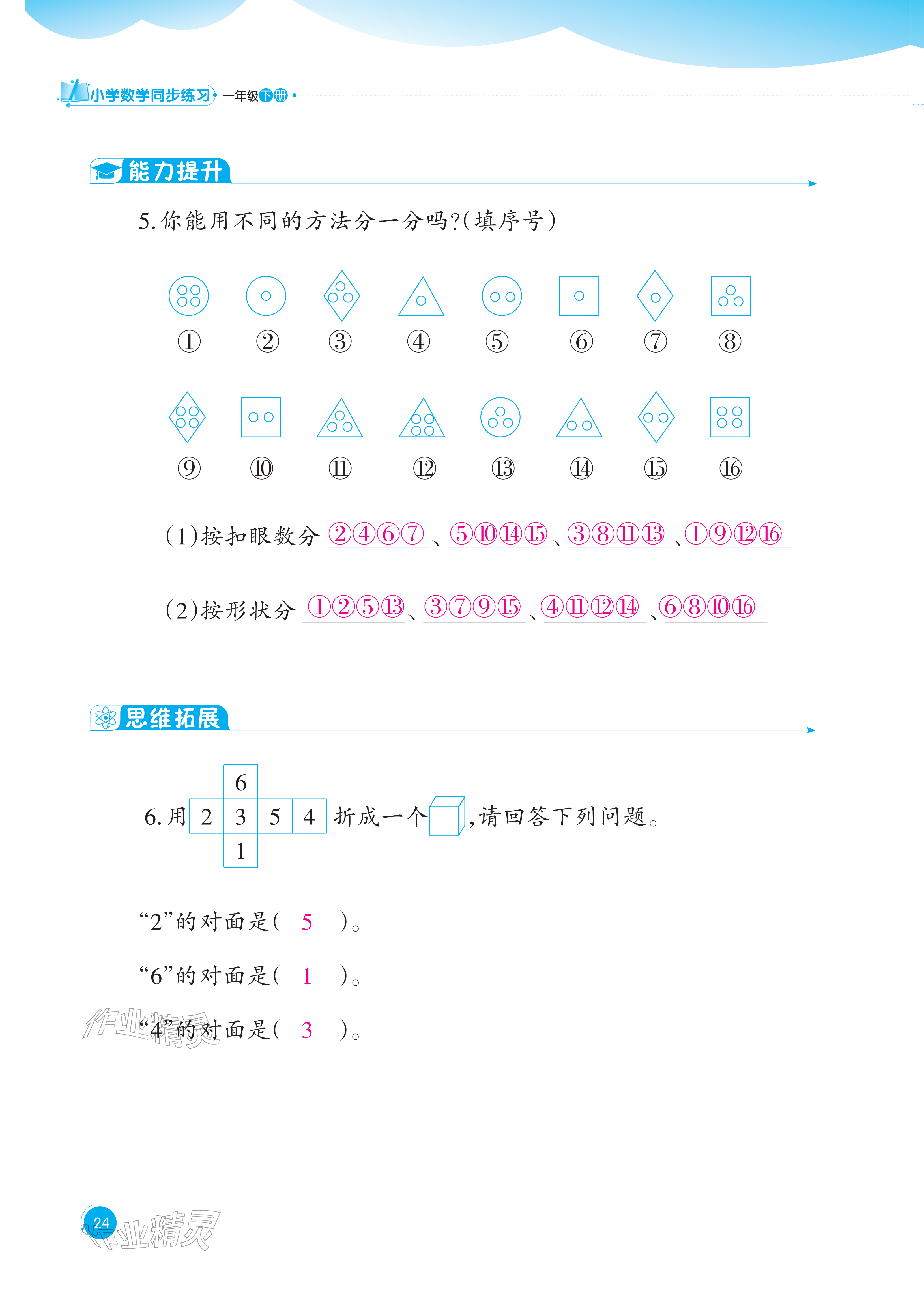 2026年同步练习西南大学出版社一年级数学下册西师大版重庆专版&nbsp;参考答案第24页