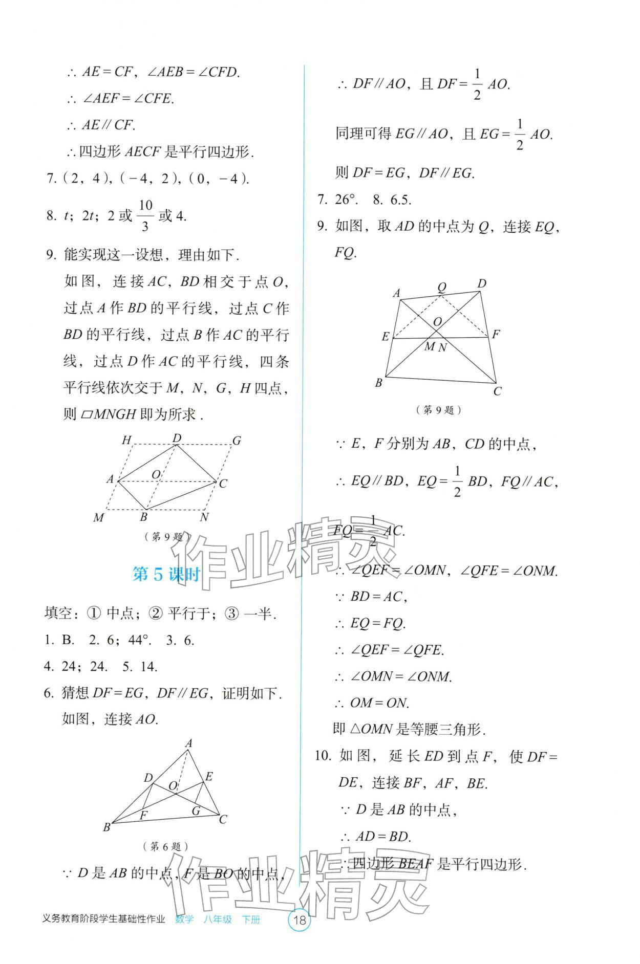 2026年学生基础性作业八年级数学下册人教版&nbsp;参考答案第18页