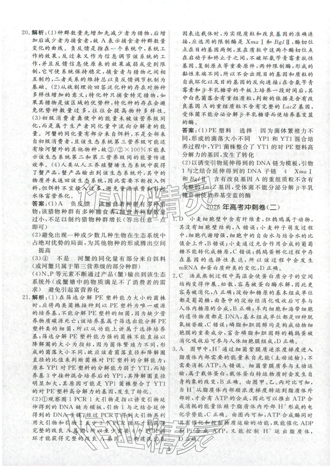 2026年金牌考卷高中生物&nbsp;第4页
