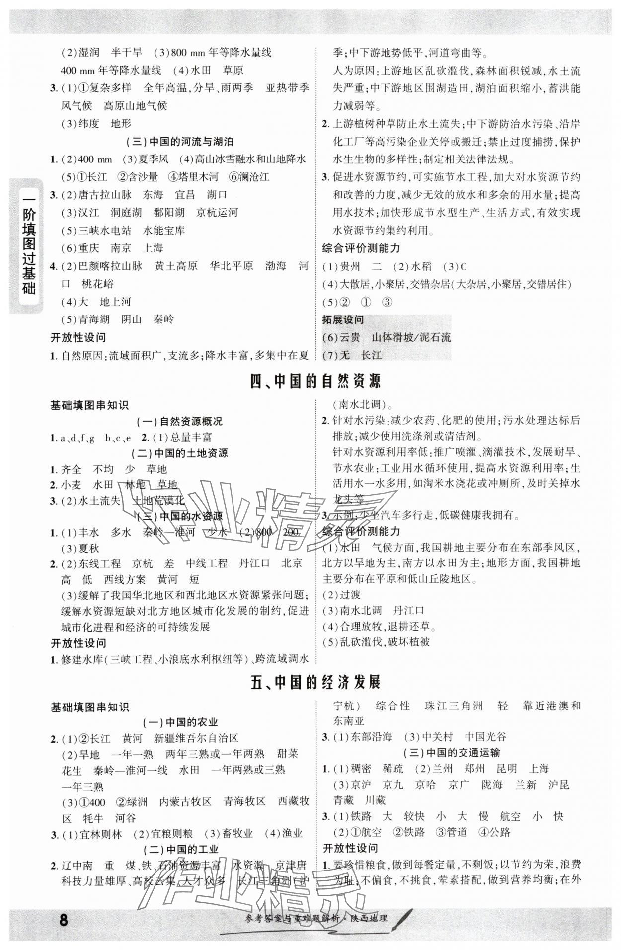 2025年一战成名新中考地理中考陕西专版&nbsp;参考答案第8页