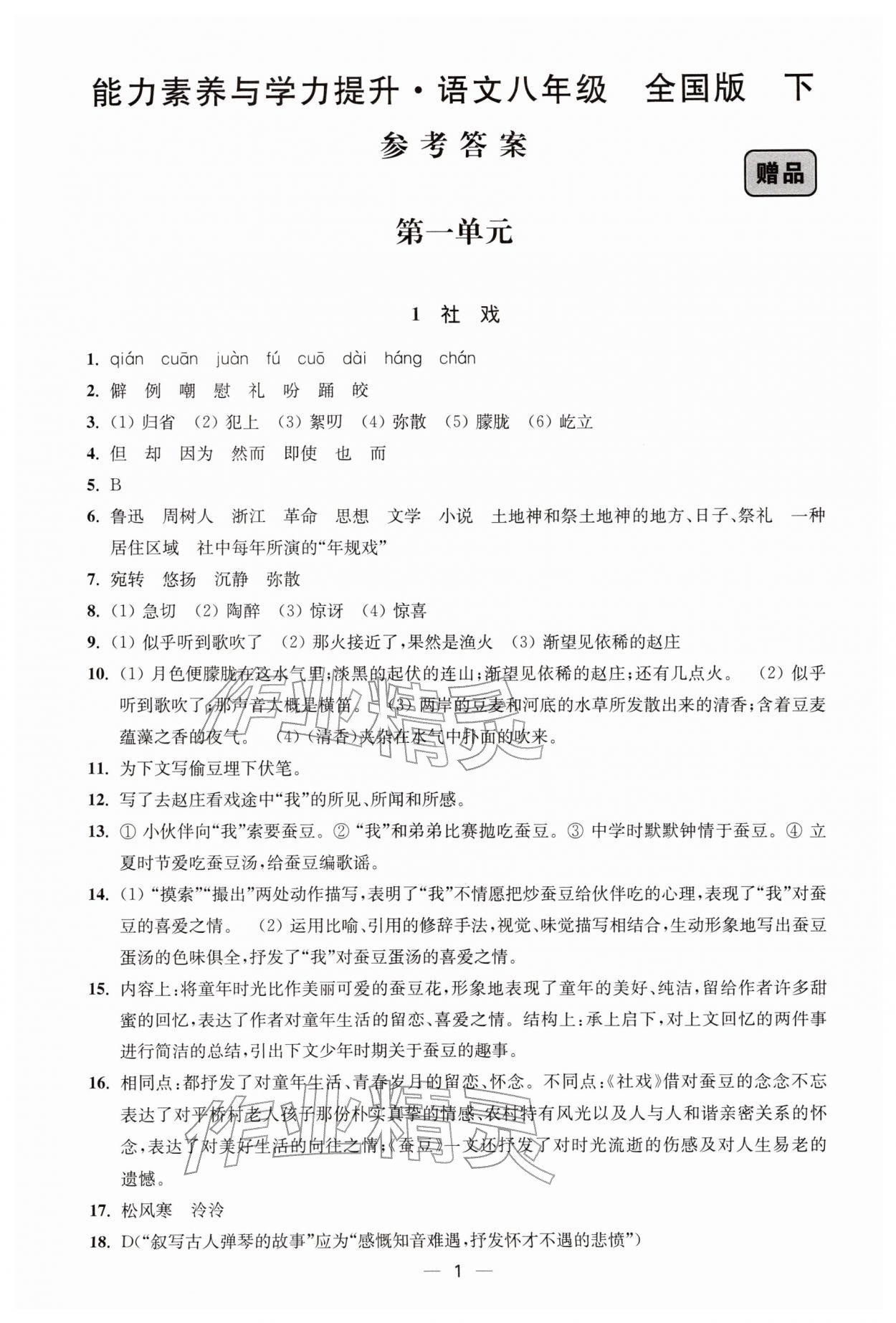 2026年能力素养与学力提升八年级语文下册人教版&nbsp;第1页