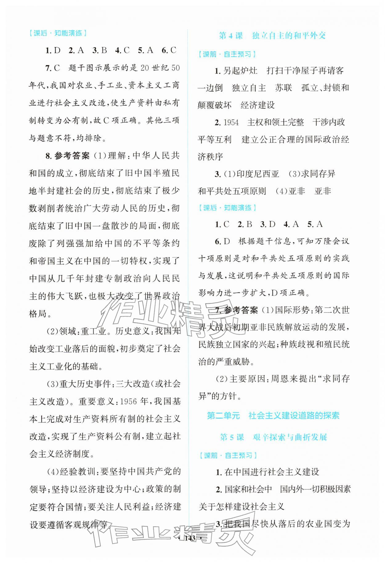 2026年同步精练广东八年级历史下册人教版&nbsp;第3页