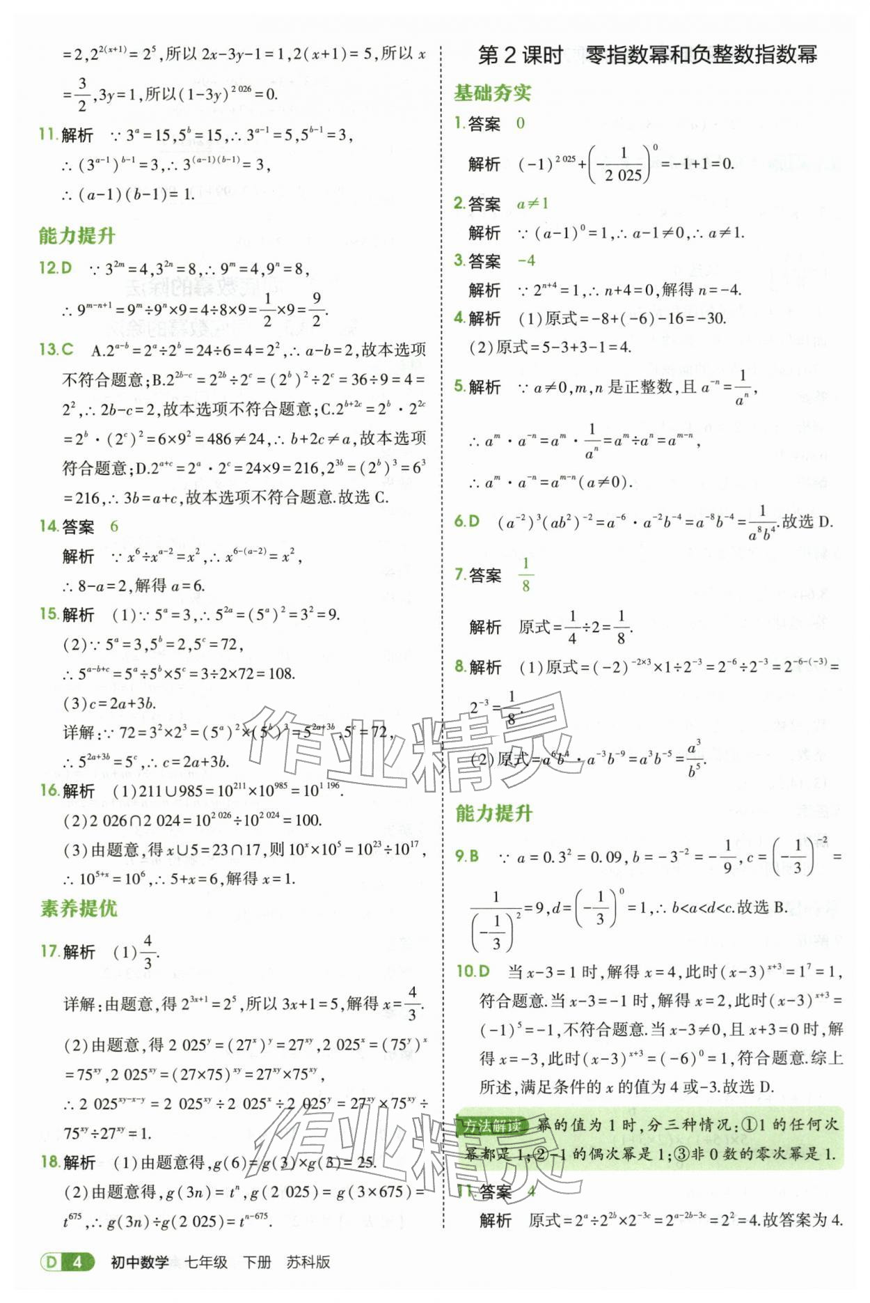 2026年5年中考3年模拟七年级数学下册苏科版&nbsp;第4页