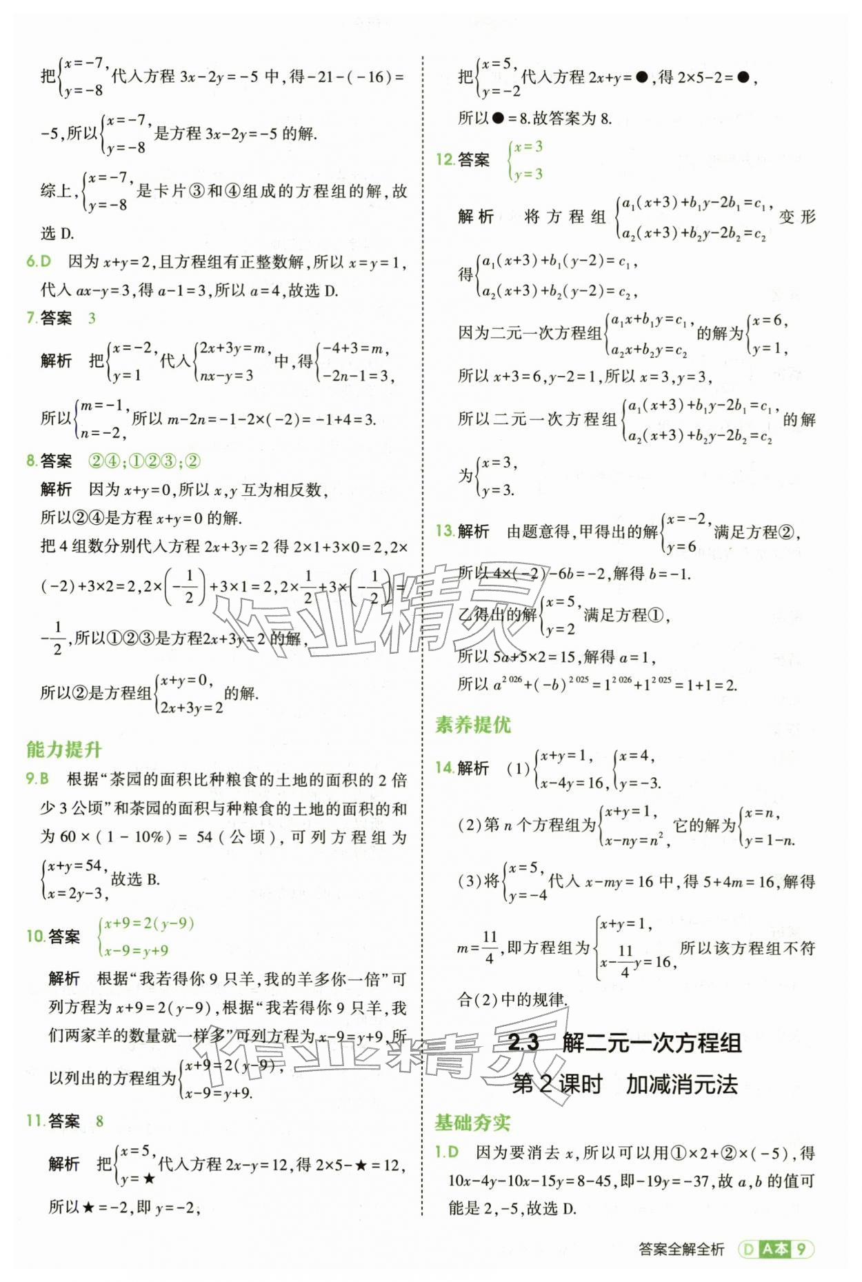 2026年5年中考3年模拟七年级数学下册浙教版&nbsp;第9页