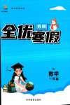 2024年全優(yōu)假期吉林教育出版社一年級(jí)數(shù)學(xué)人教版