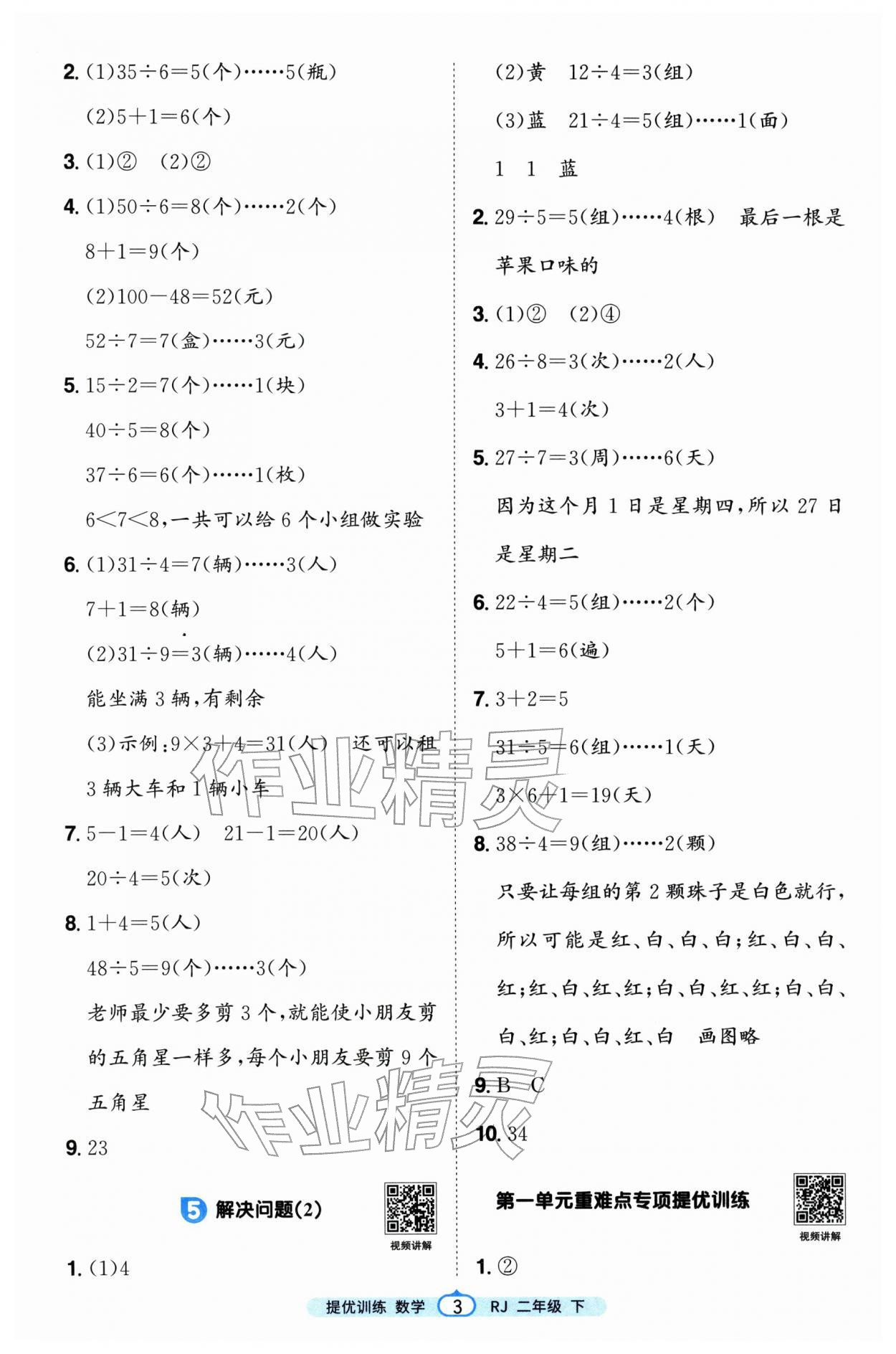2026年阳光同学提优训练二年级数学下册人教版&nbsp;第3页