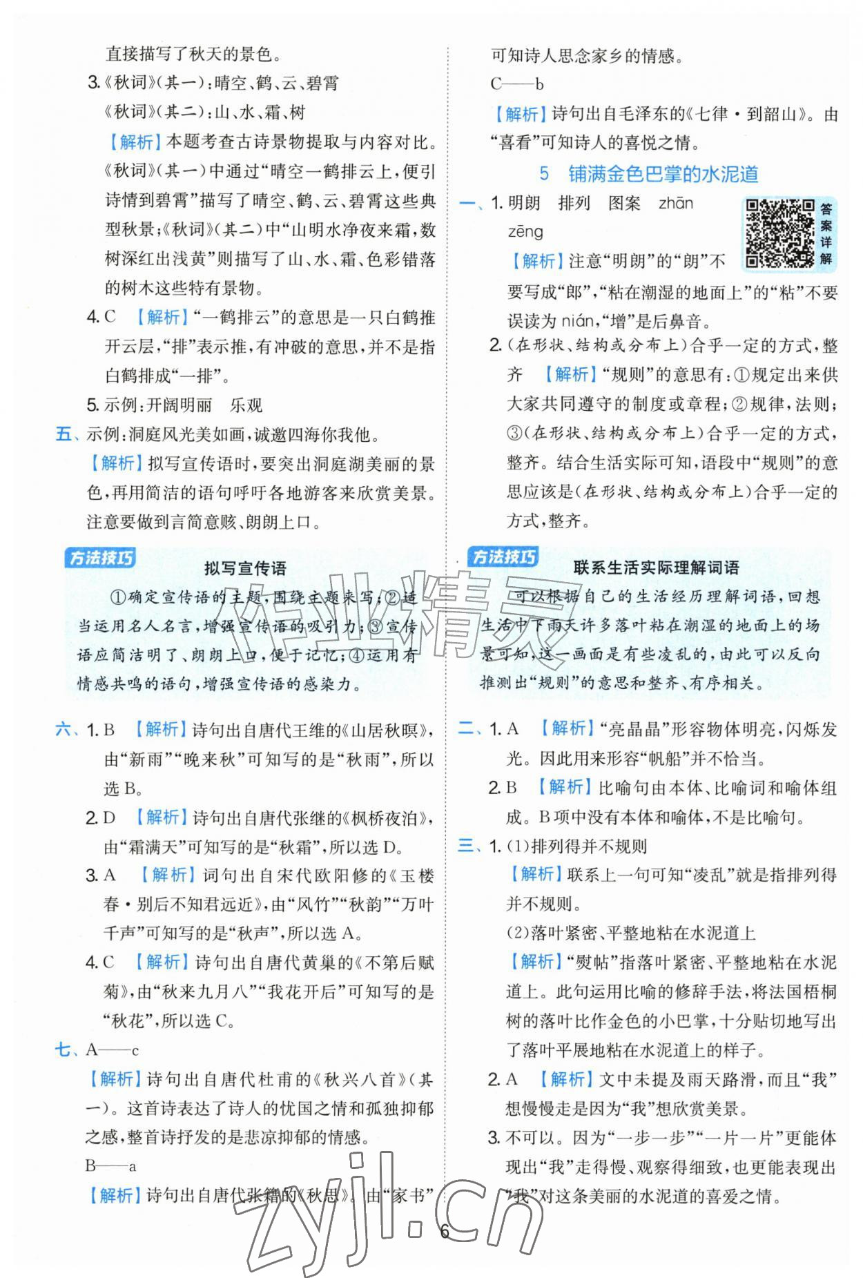 2026年实验班提优训练三年级语文上册人教版&nbsp;参考答案第6页