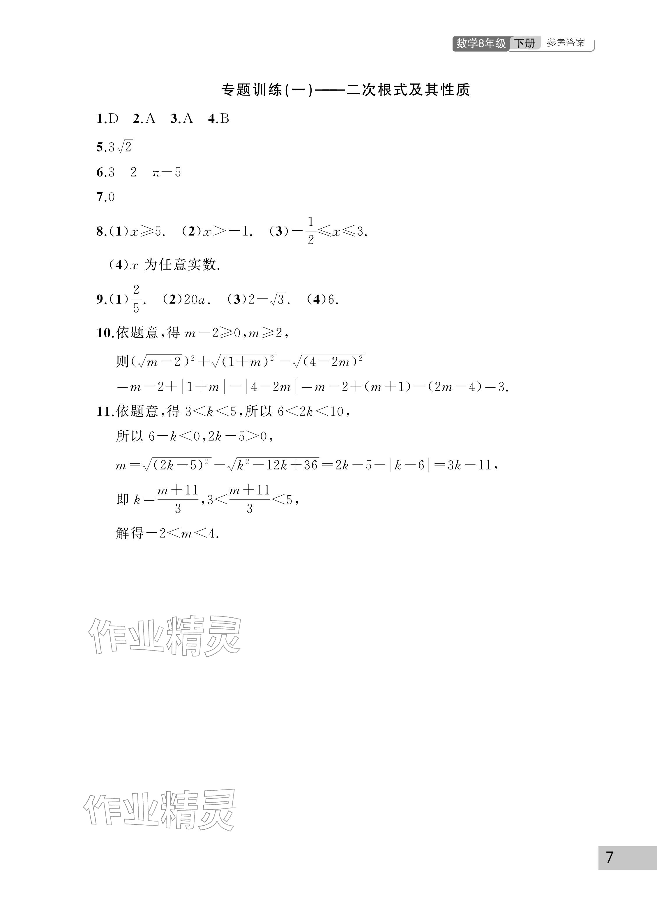 2026年课堂作业武汉出版社八年级数学下册人教版&nbsp;参考答案第7页