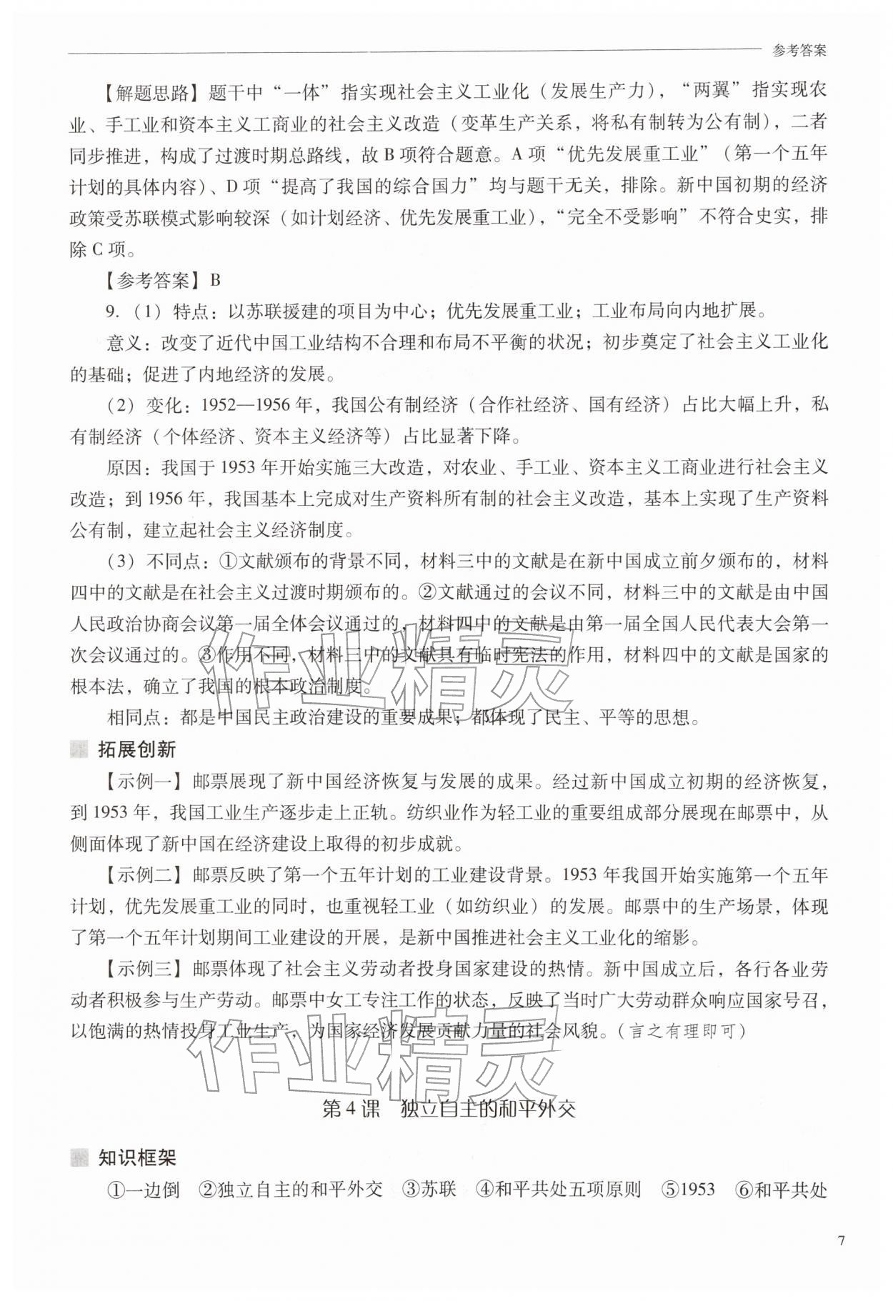 2026年新课程问题解决导学方案八年级历史下册人教版&nbsp;第7页