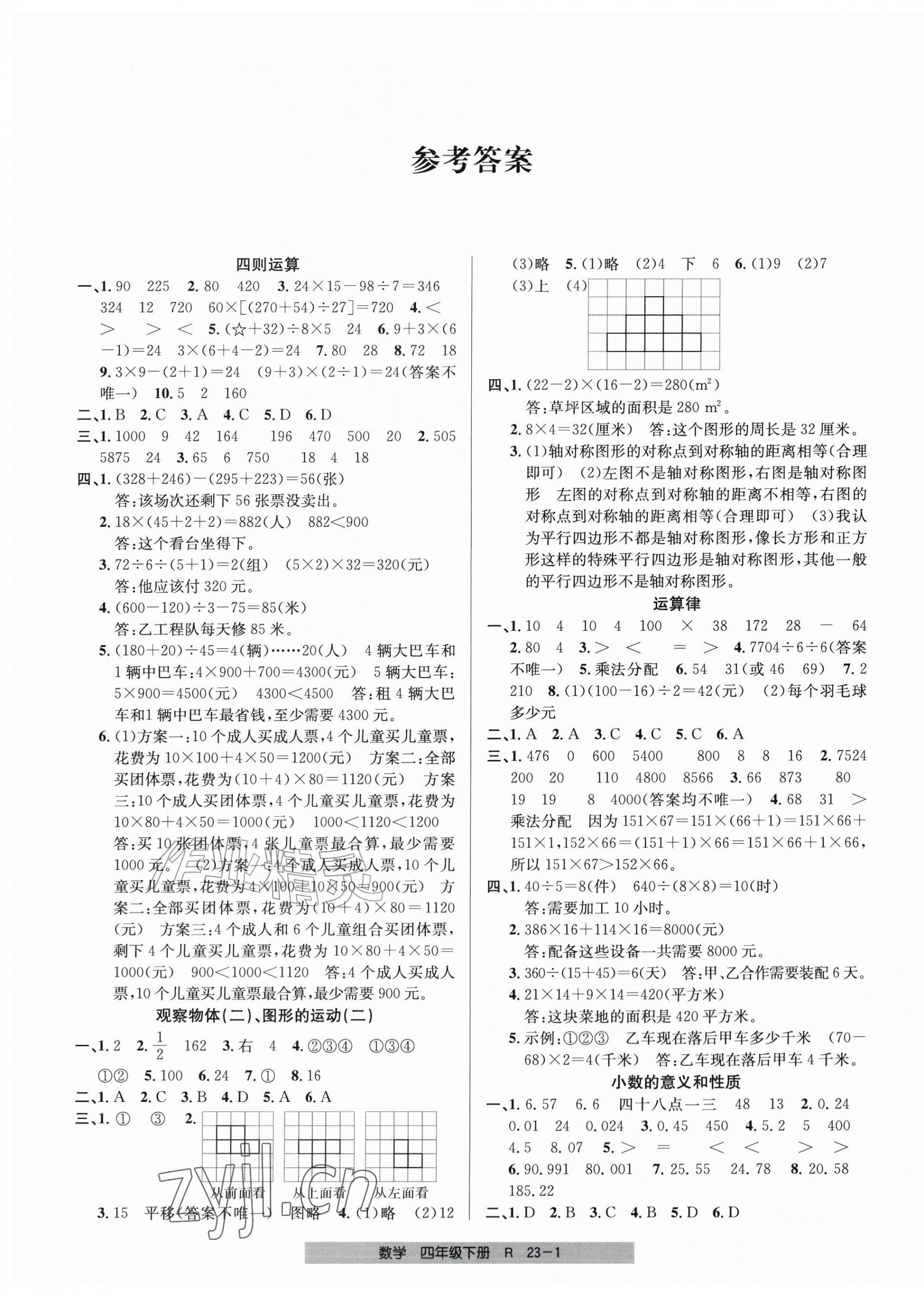 2026年期末直通车四年级数学下册人教版&nbsp;第1页