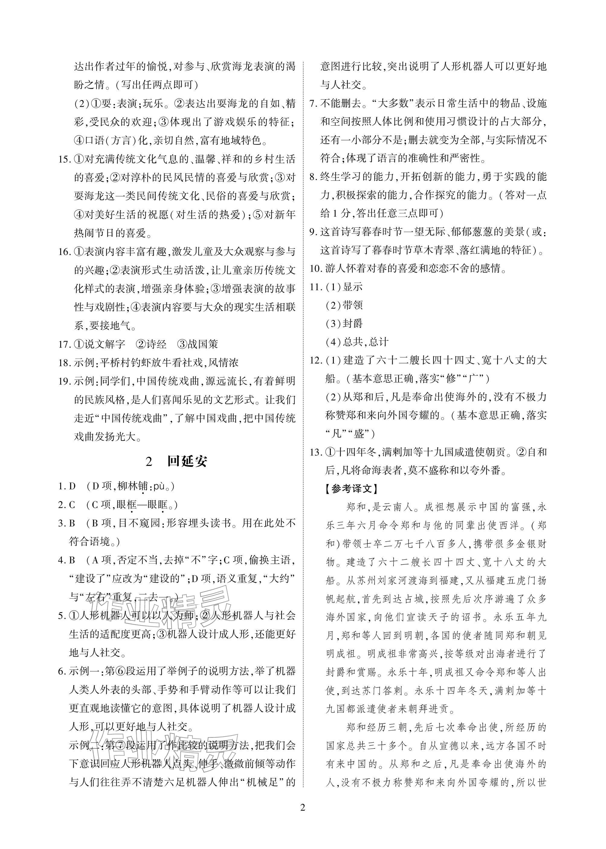 2026年优课堂给力A加八年级语文下册人教版&nbsp;参考答案第2页