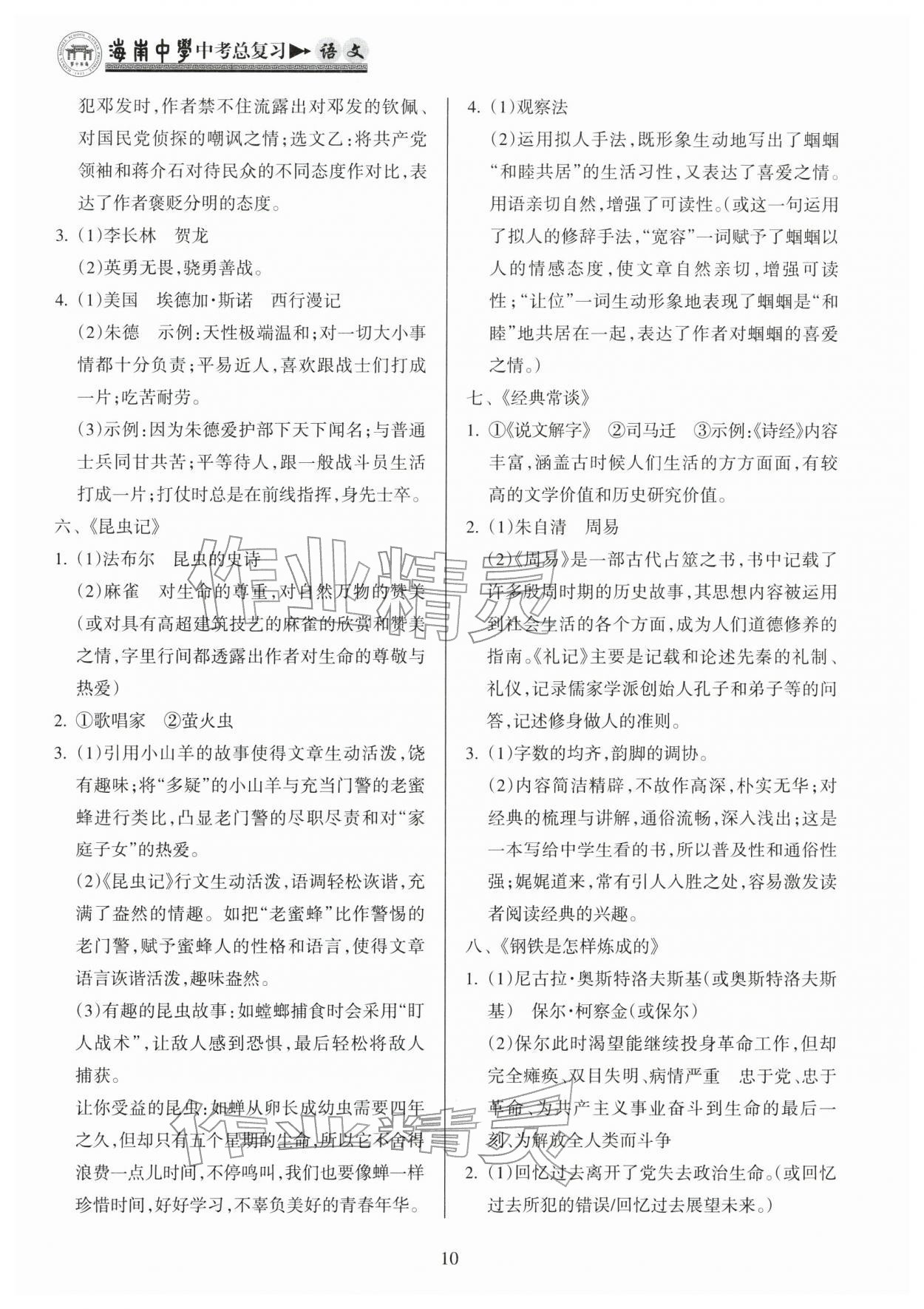 2026年海南中学中考总复习语文人教版&nbsp;参考答案第10页
