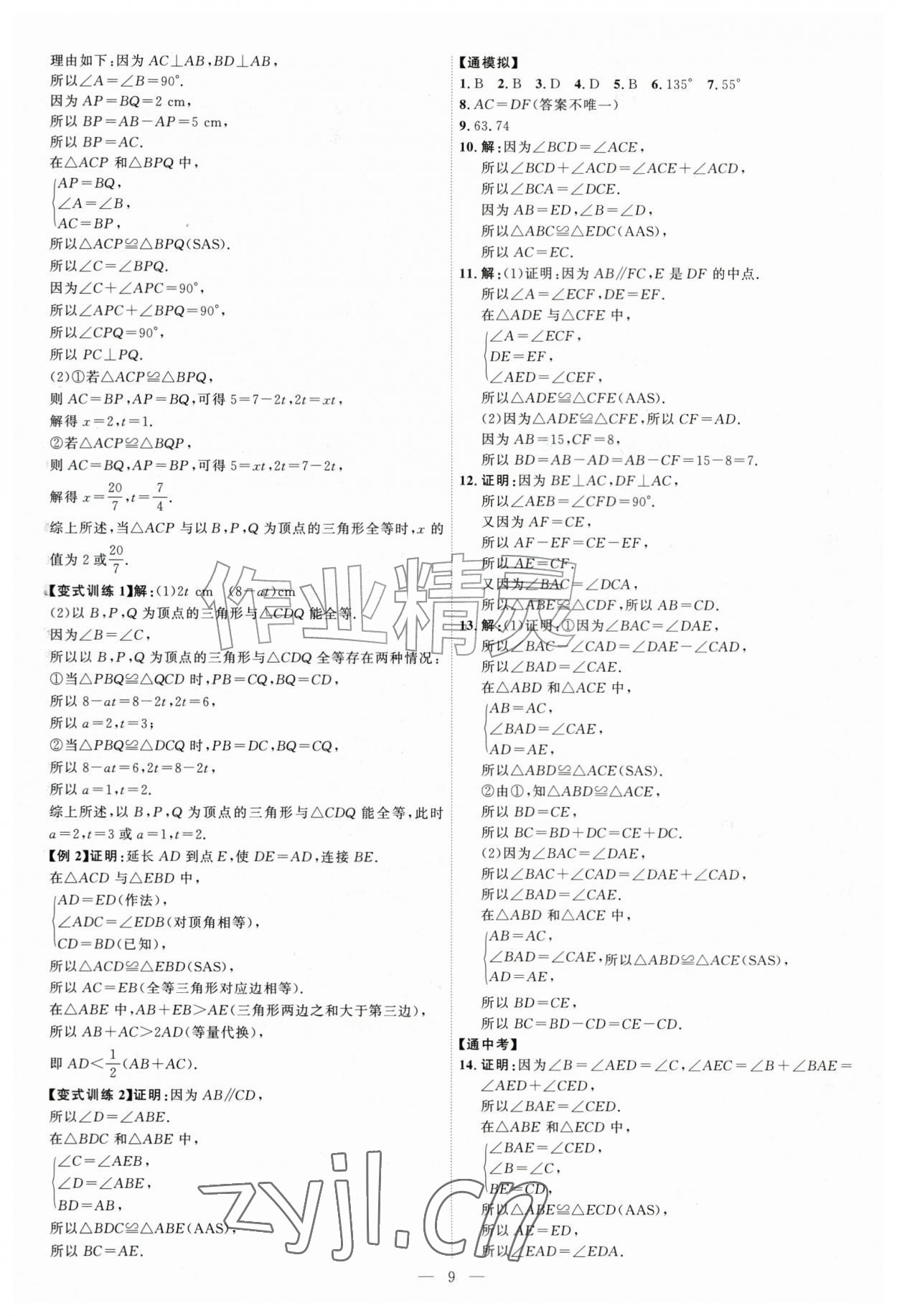 2026年优加学案课时通八年级数学上册青岛版&nbsp;第9页