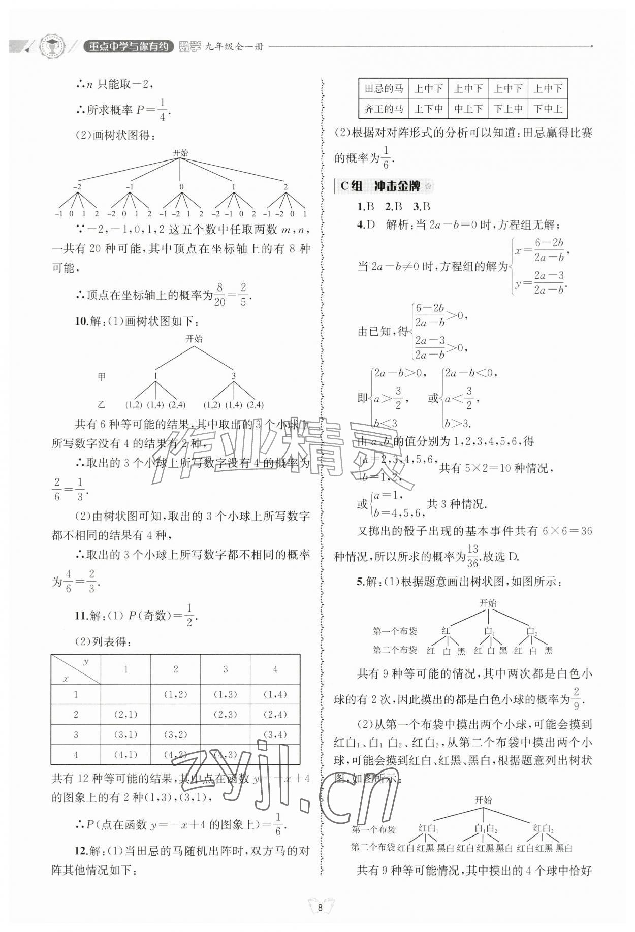 2026年重点中学与你有约九年级数学全一册浙教版&nbsp;参考答案第8页