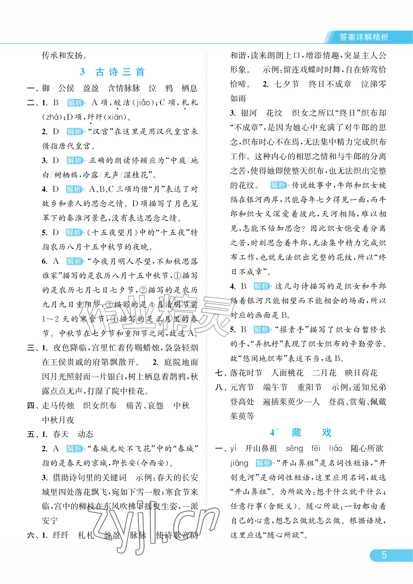 2026年亮点给力提优课时作业本六年级语文下册人教版江苏专版&nbsp;参考答案第5页