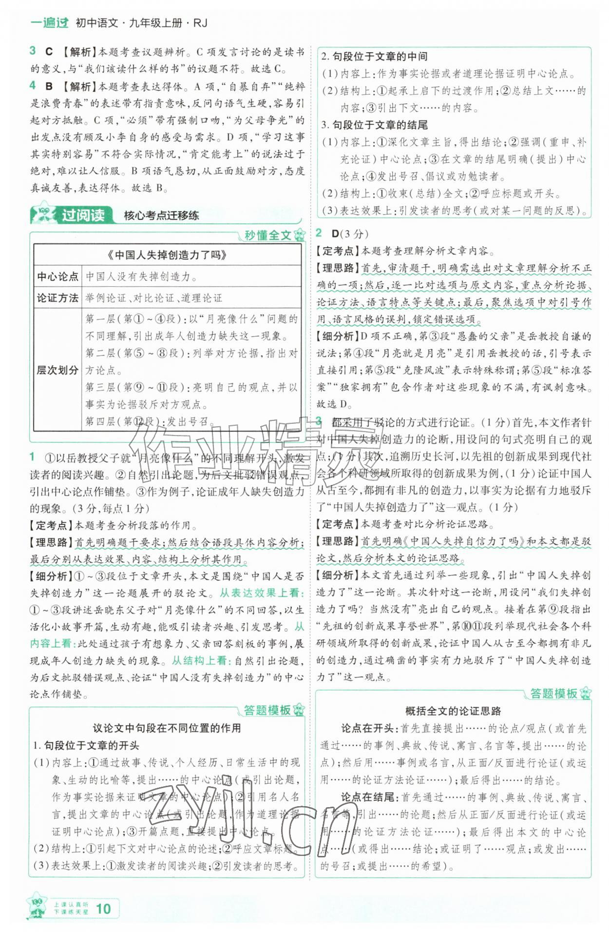 2026年一遍过九年级语文上册人教版&nbsp;第10页