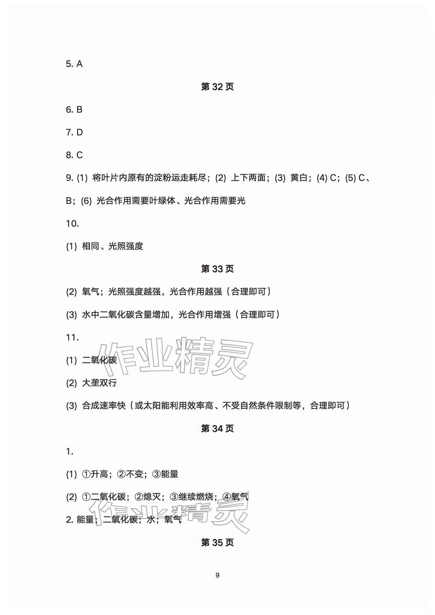 2026年基础训练大象出版社七年级生物下册人教版&nbsp;参考答案第9页