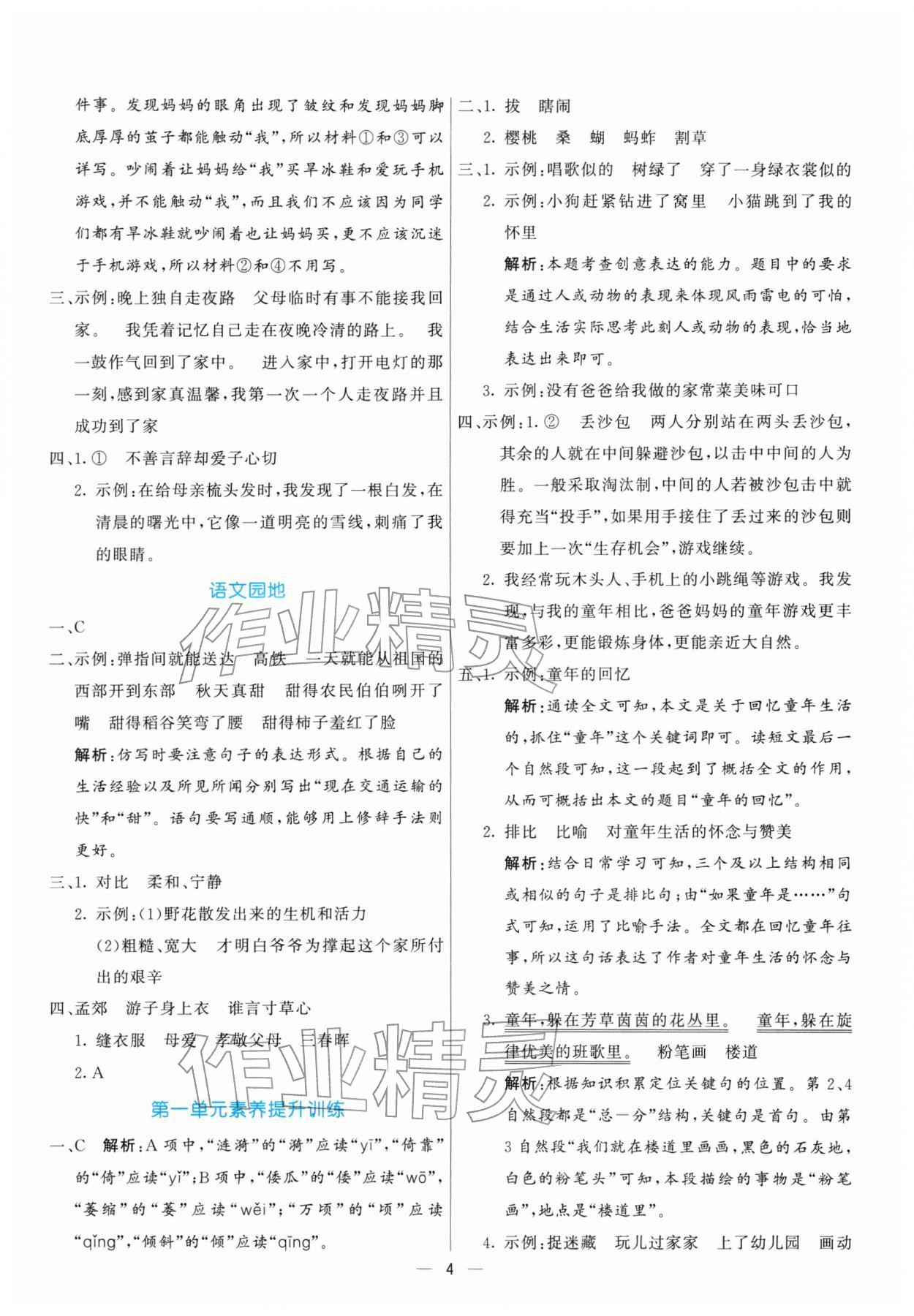 2026年亮点激活提优天天练五年级语文下册人教版&nbsp;第4页