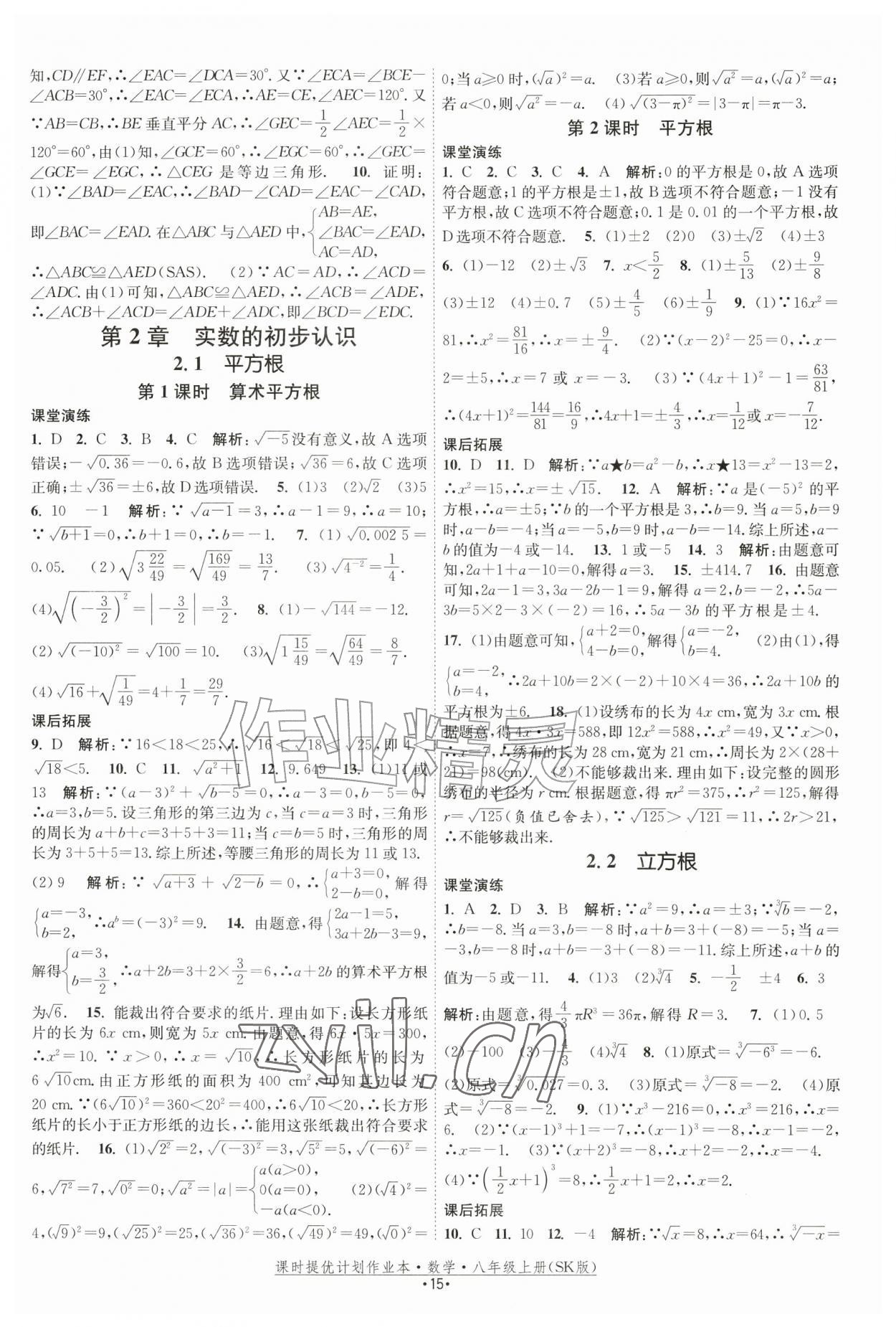 2026年课时提优计划作业本八年级数学上册苏科版&nbsp;参考答案第15页