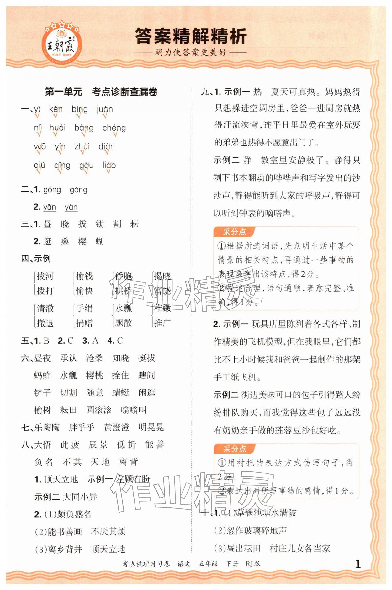 2026年王朝霞考点梳理时习卷五年级语文下册人教版&nbsp;第1页