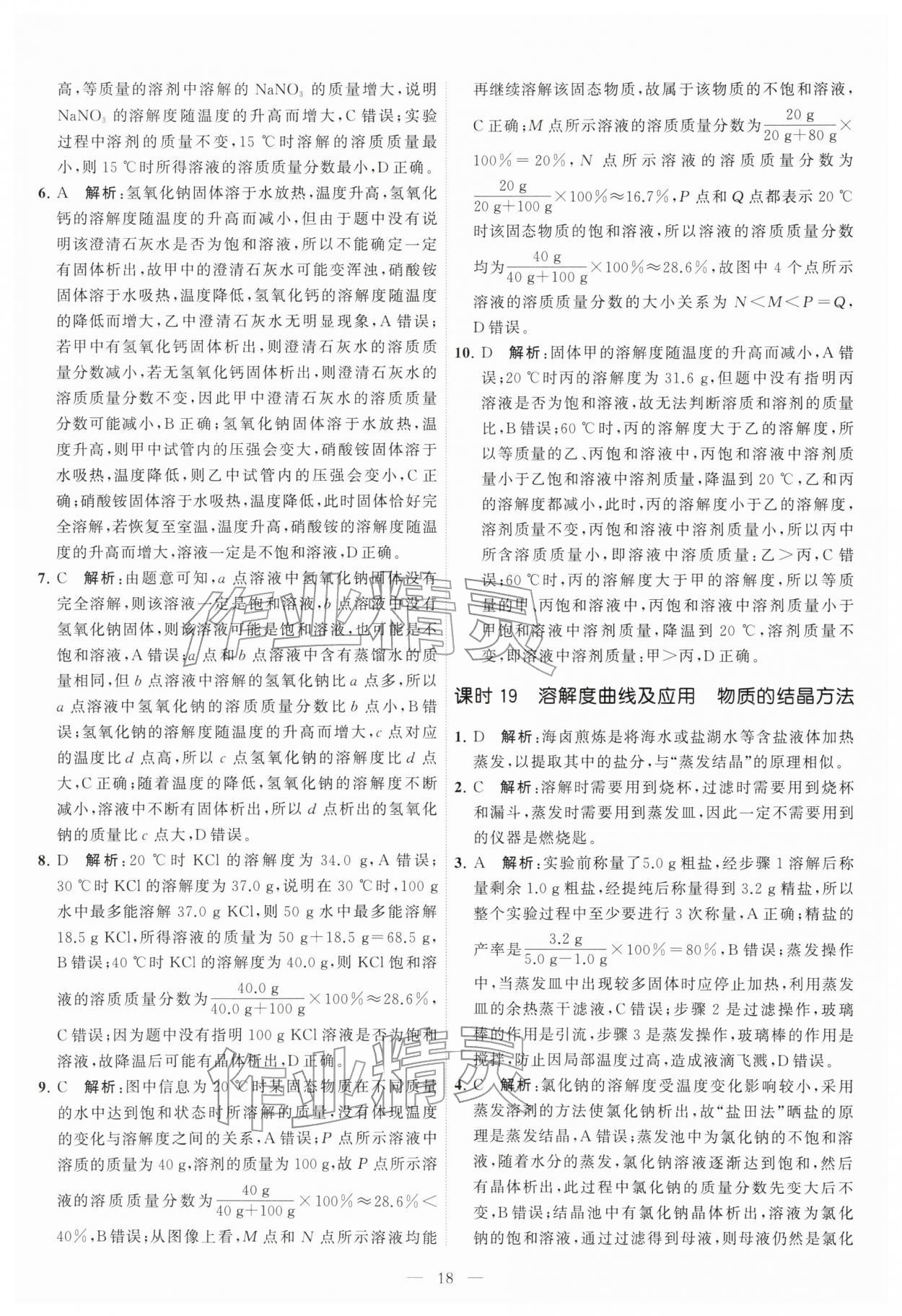 2026年中考得高分全程提优计划化学&nbsp;第18页