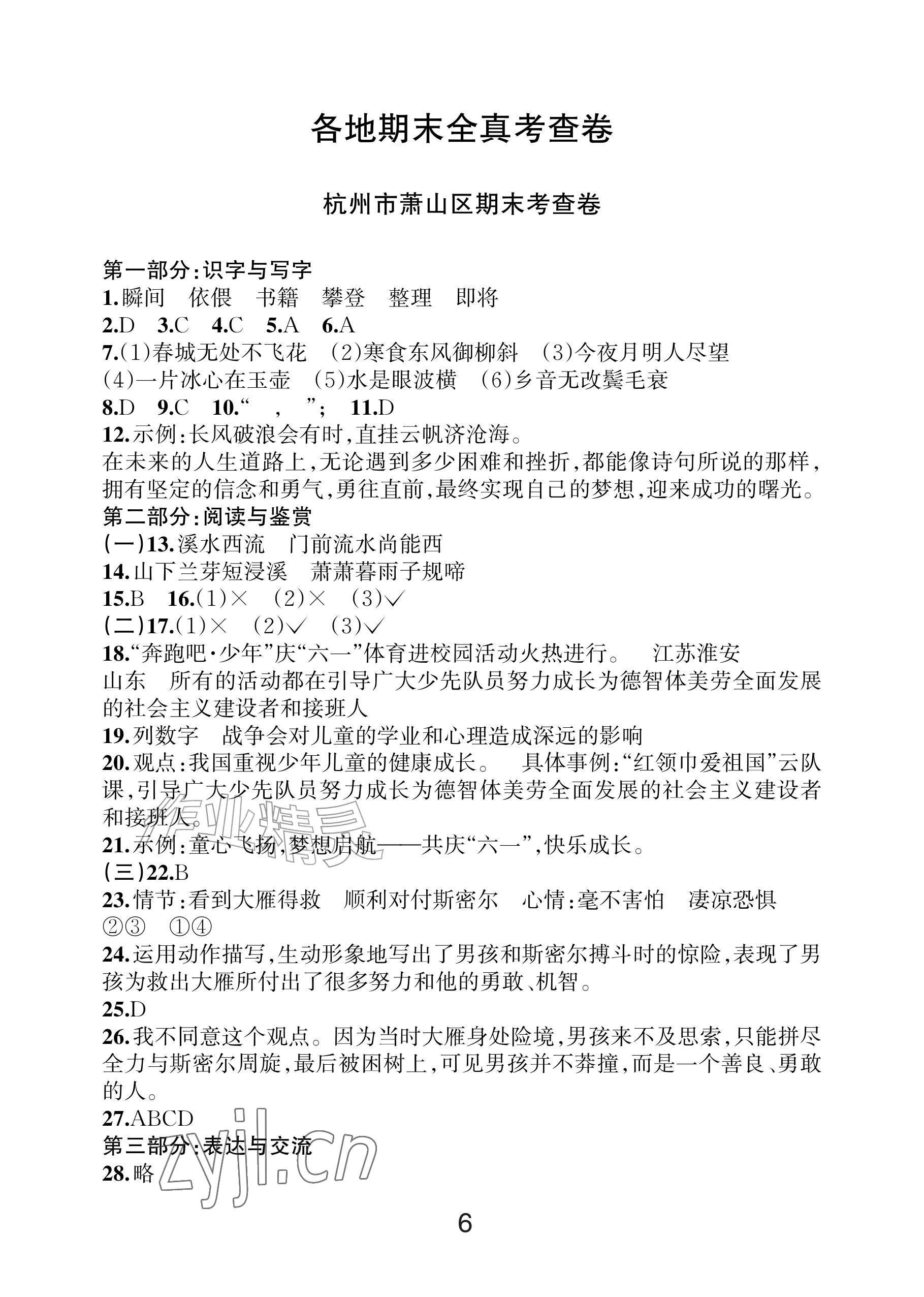 2026年各地期末名卷精选六年级语文下册人教版&nbsp;参考答案第5页