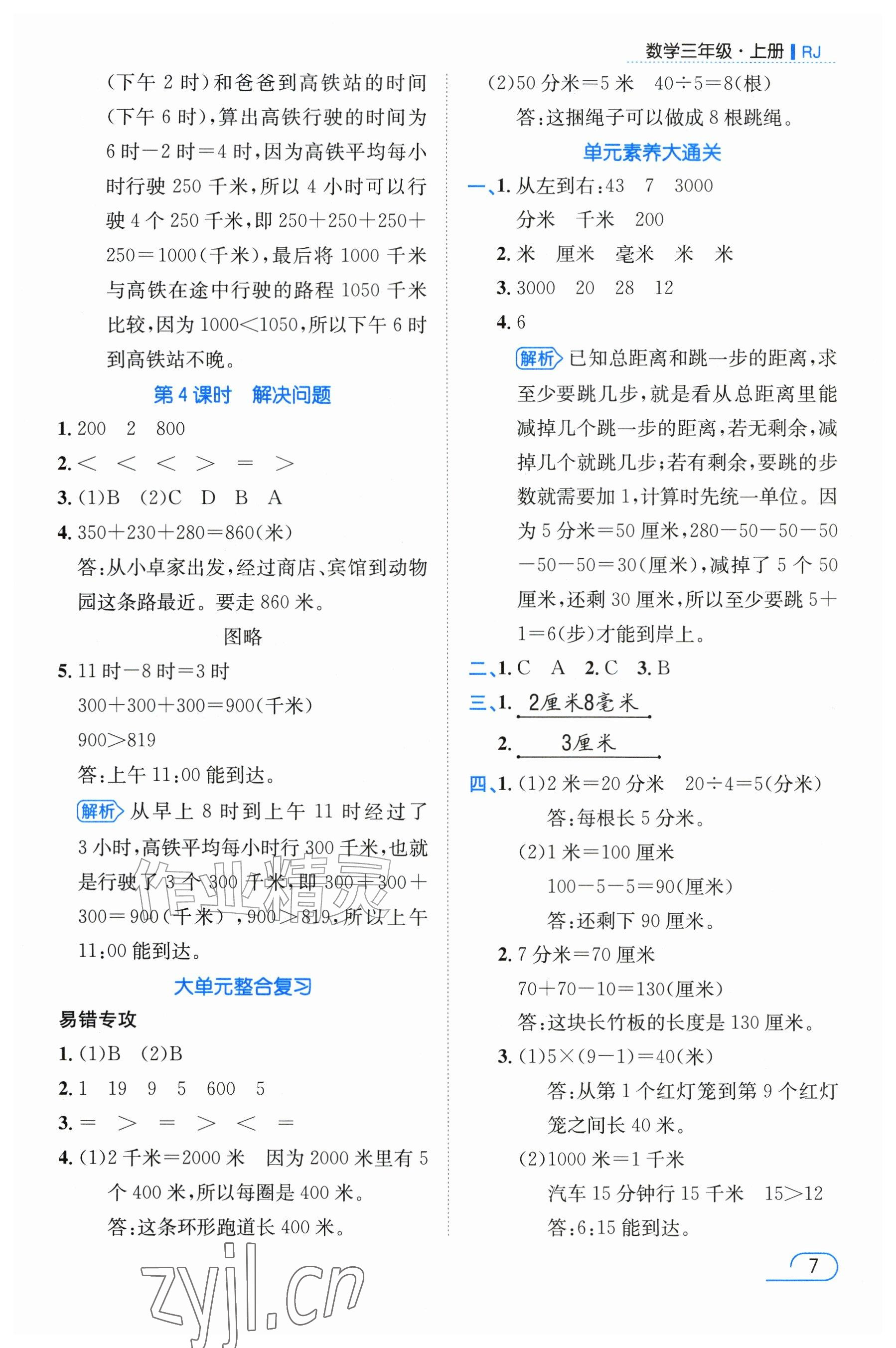 2026年名师测控三年级数学上册人教版&nbsp;参考答案第7页