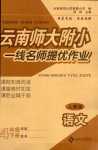 2024年云南師大附小一線名師提優(yōu)作業(yè)四年級(jí)語(yǔ)文下冊(cè)人教版