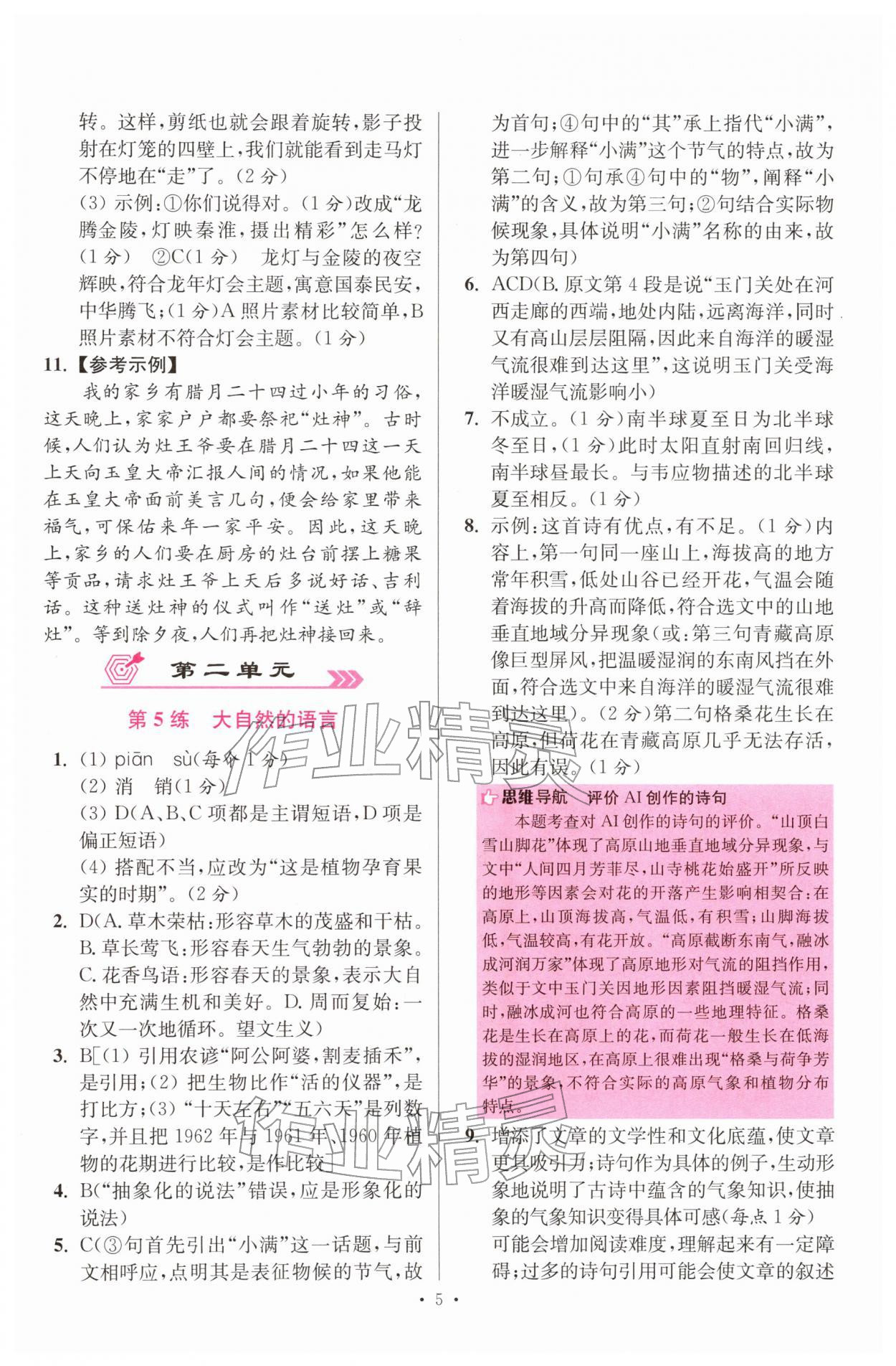 2026年小题狂做八年级语文下册人教版提优版&nbsp;第5页