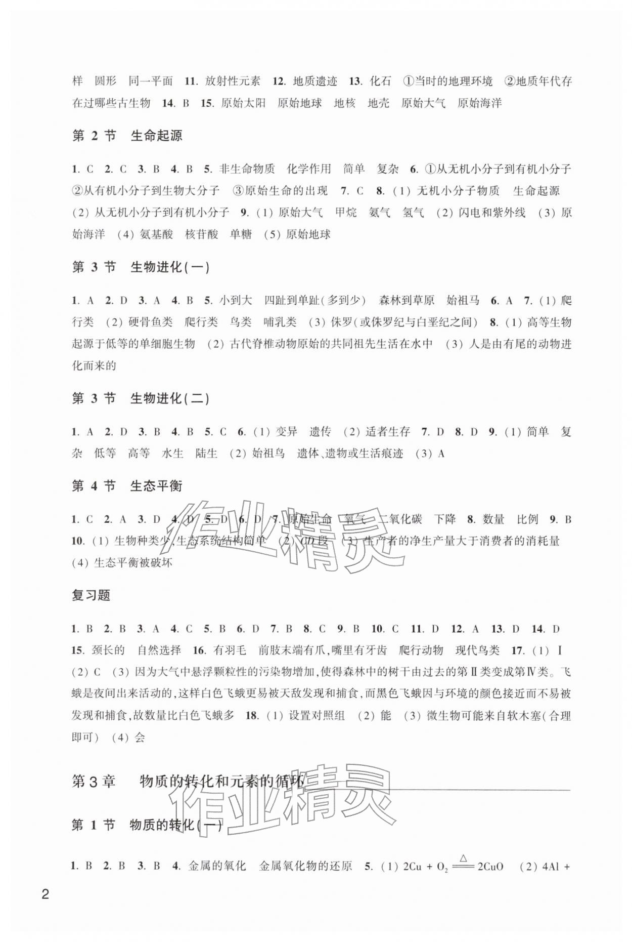 2026年作业本浙江教育出版社九年级科学下册华师大版&nbsp;第2页