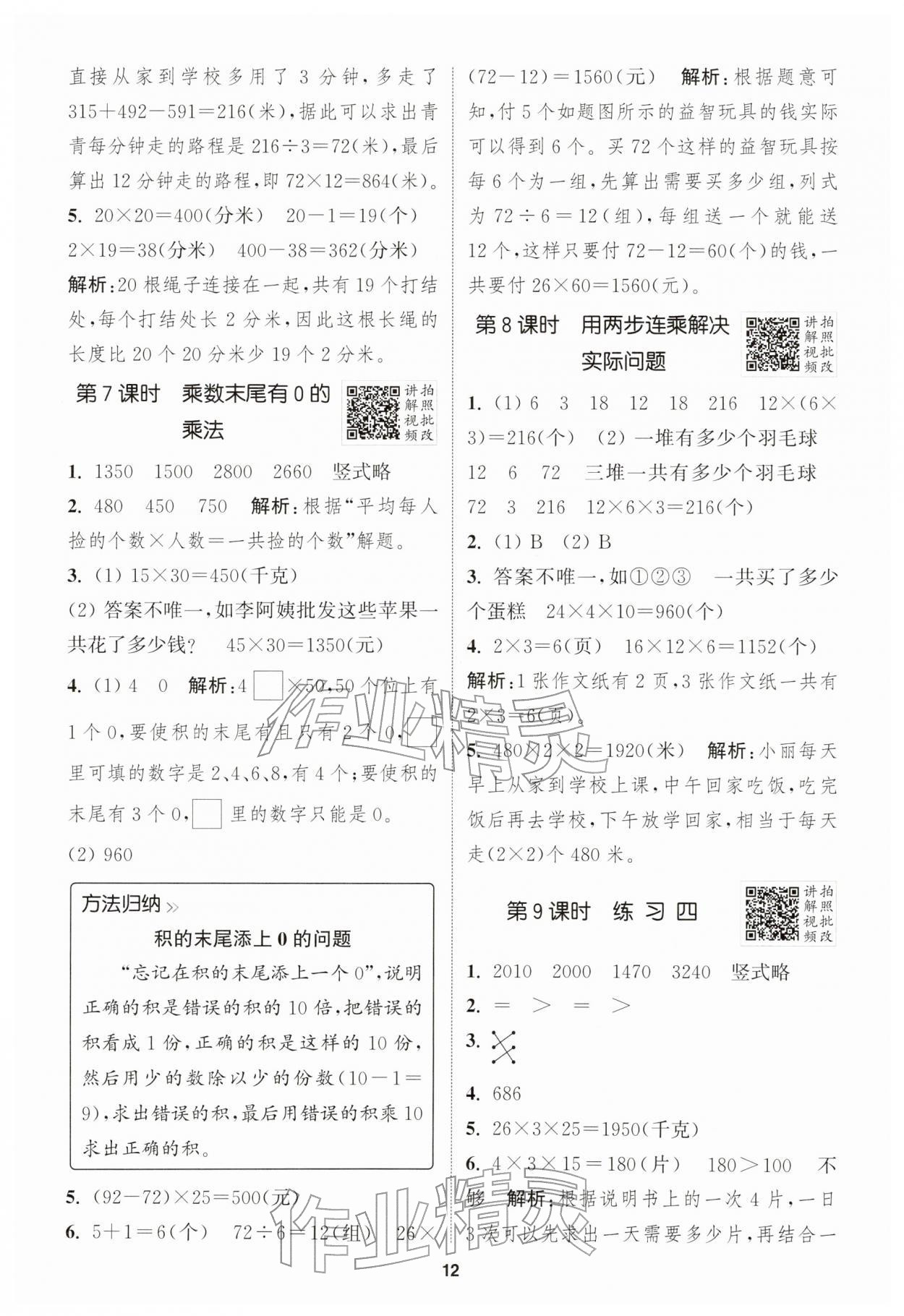 2026年拔尖特训三年级数学下册苏教版江苏专版&nbsp;第12页