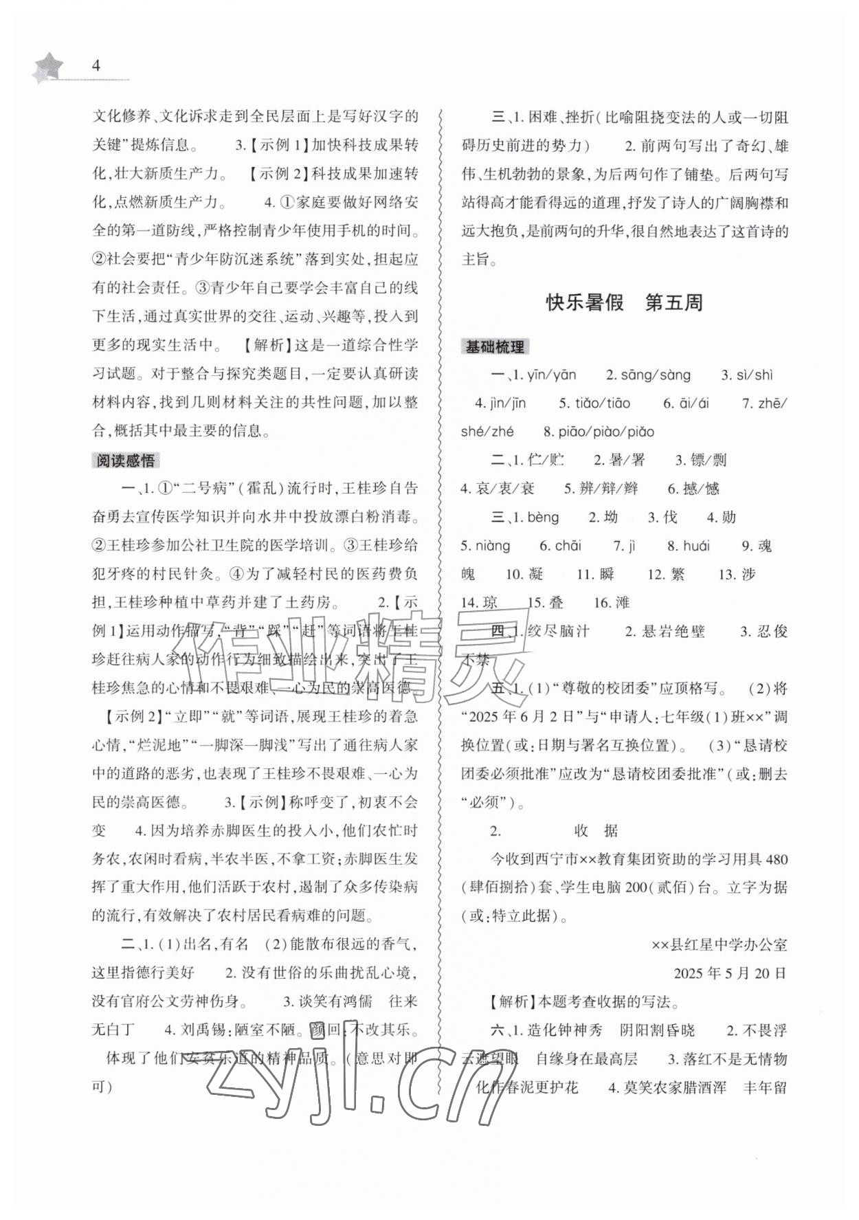 2026年暑假作业本大象出版社七年级语文道德与法治历史&nbsp;第4页