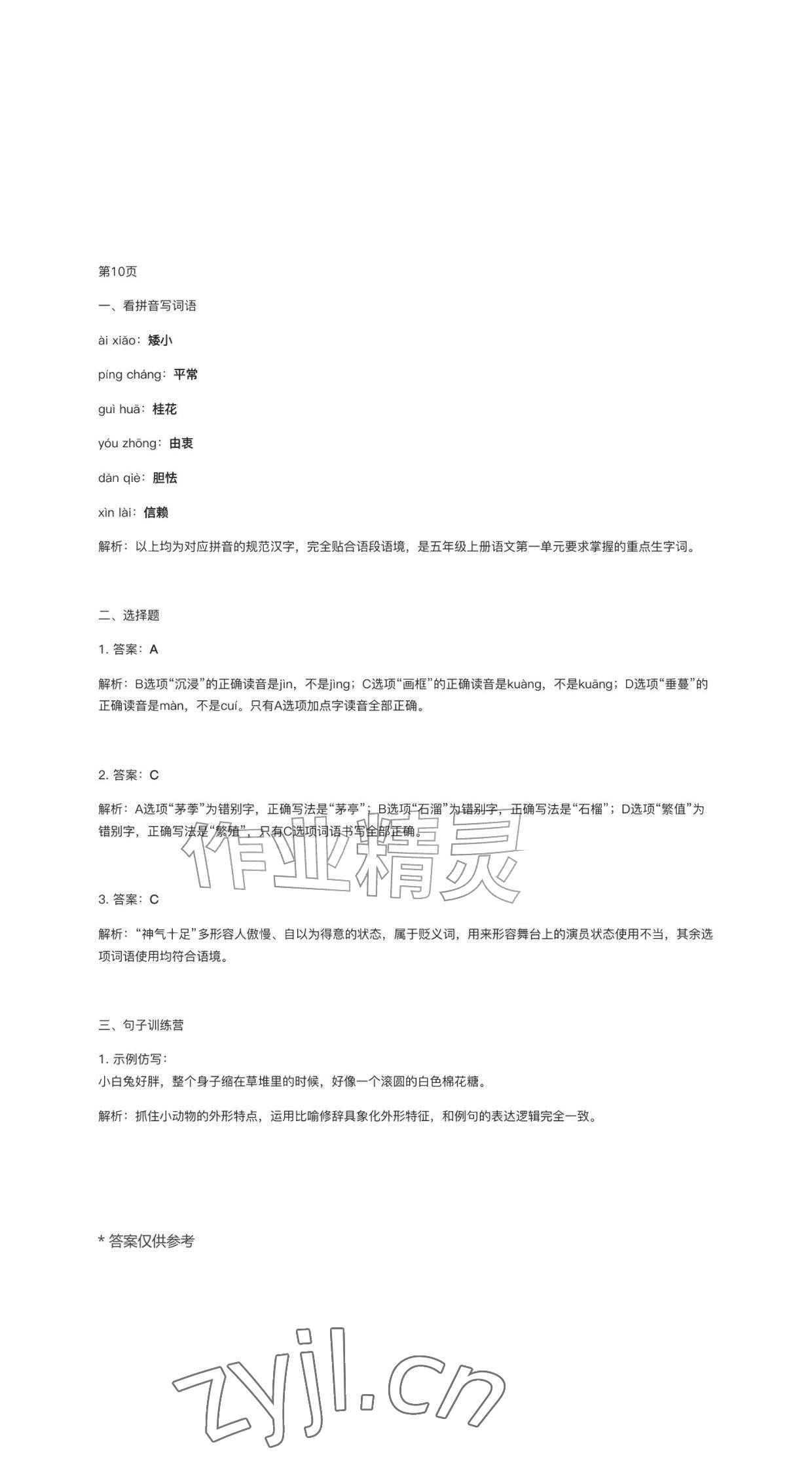 2026年作业上海教育出版社五年级语文上册人教版黑龙江专版&nbsp;参考答案第10页