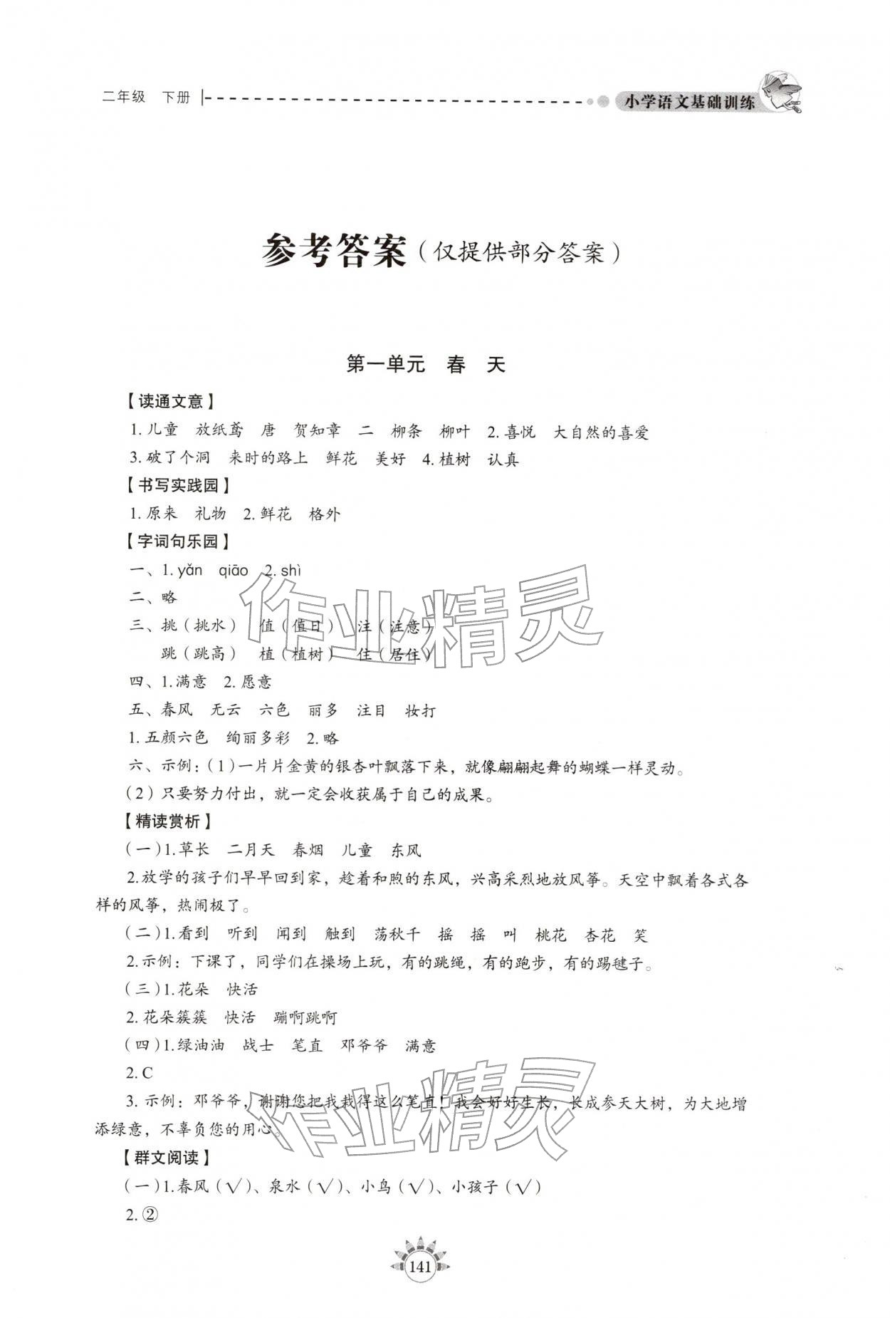 2026年小学基础训练山东教育出版社二年级语文下册人教版五四制烟台专版&nbsp;第1页