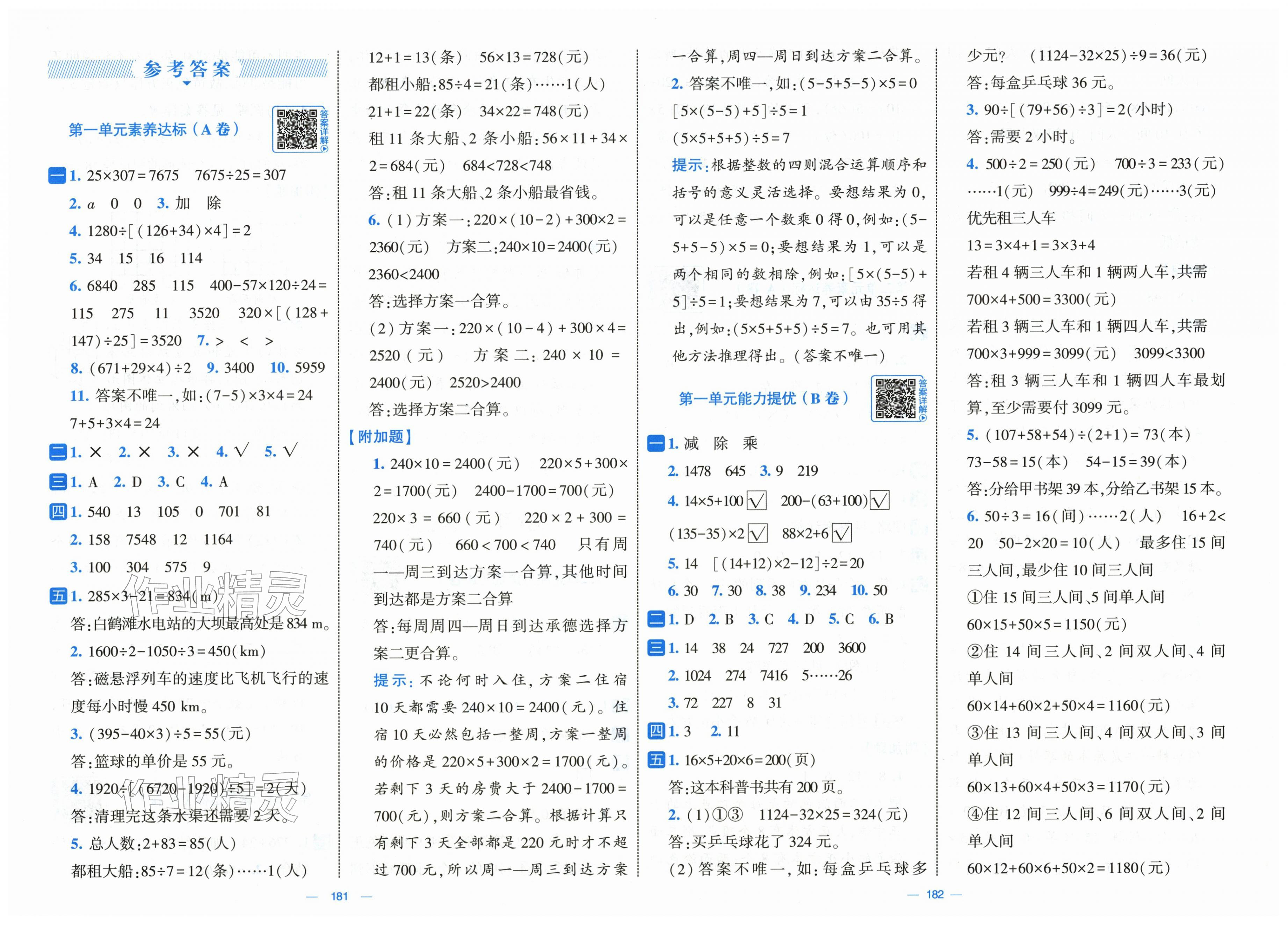 2026年学霸提优大试卷四年级数学下册人教版&nbsp;第1页