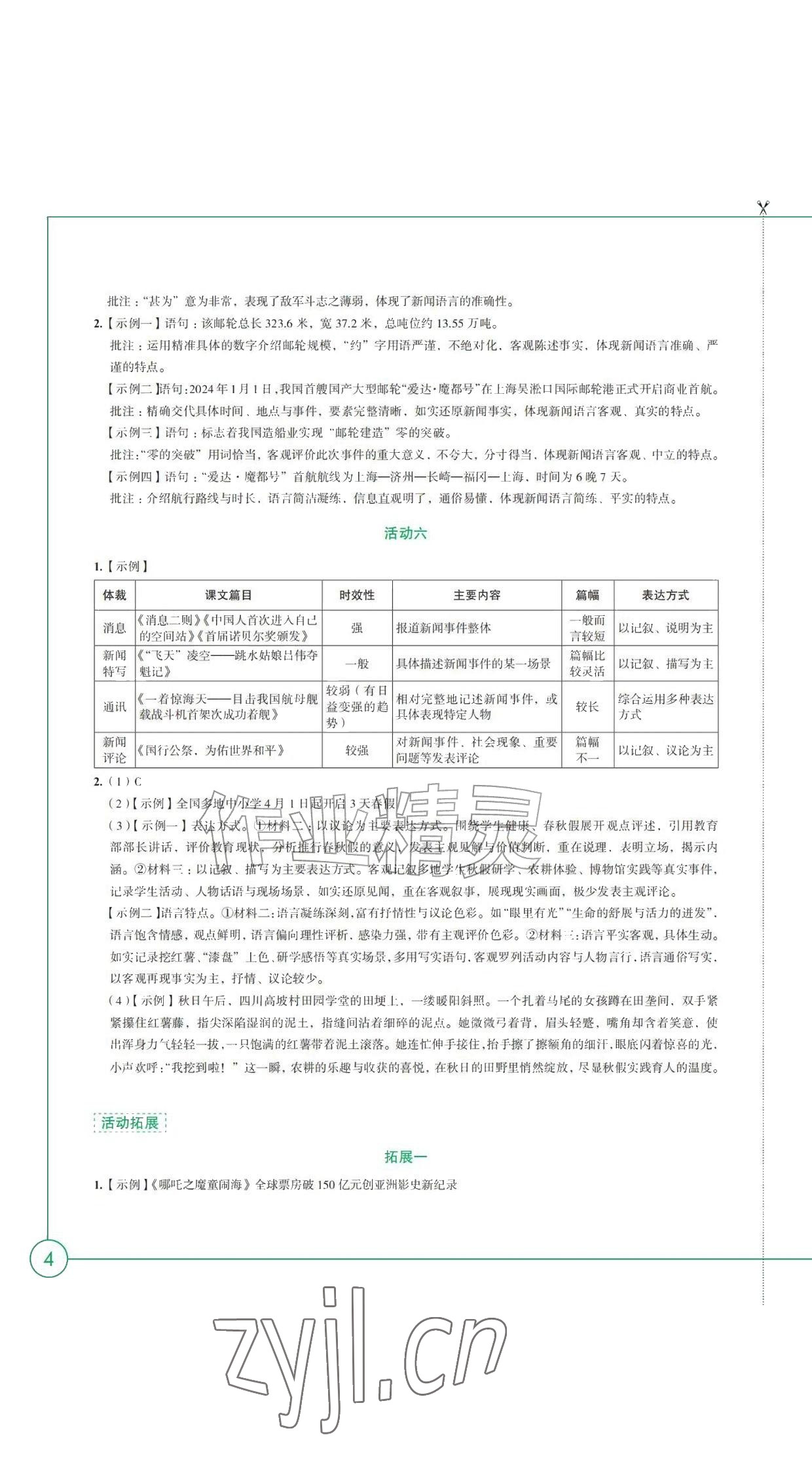 2026年学习与评价江苏凤凰教育出版社八年级语文上册人教版黑龙江专版&nbsp;参考答案第4页