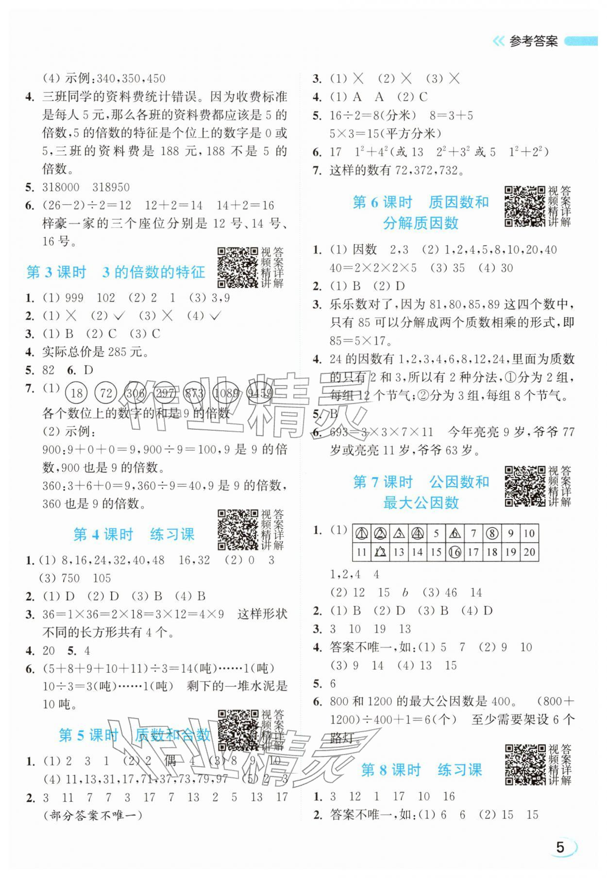 2026年亮点给力新情境素养练五年级数学下册苏教版&nbsp;参考答案第5页