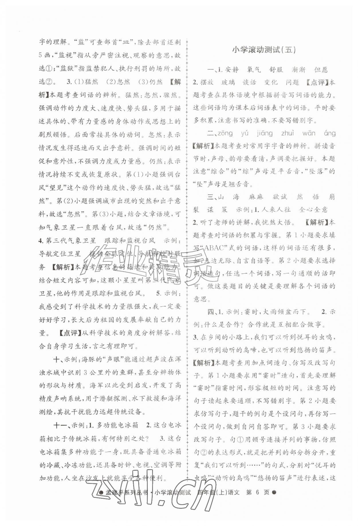 2026年孟建平小学滚动测试四年级语文上册人教版&nbsp;第6页