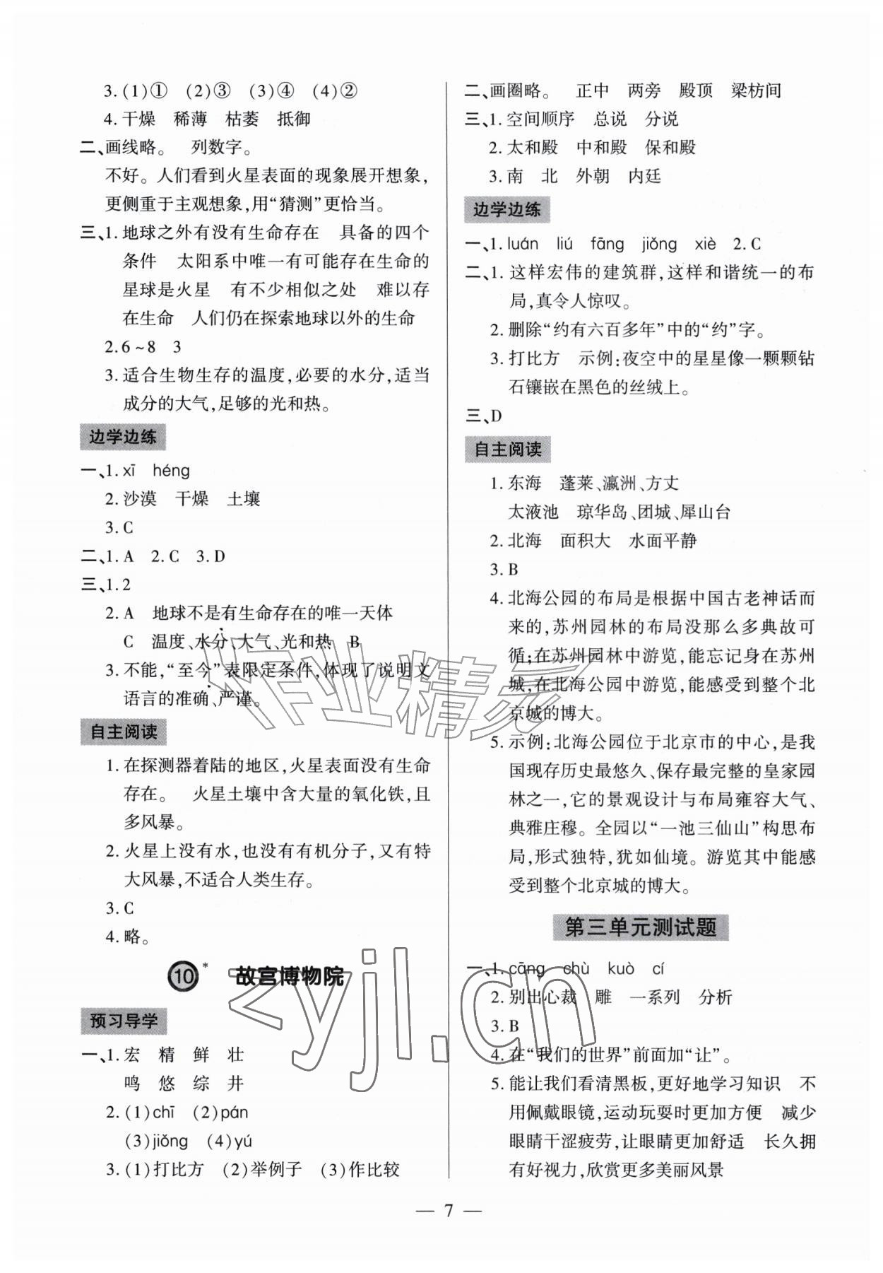 2026年新课堂学习与探究六年级语文上册人教版&nbsp;参考答案第7页