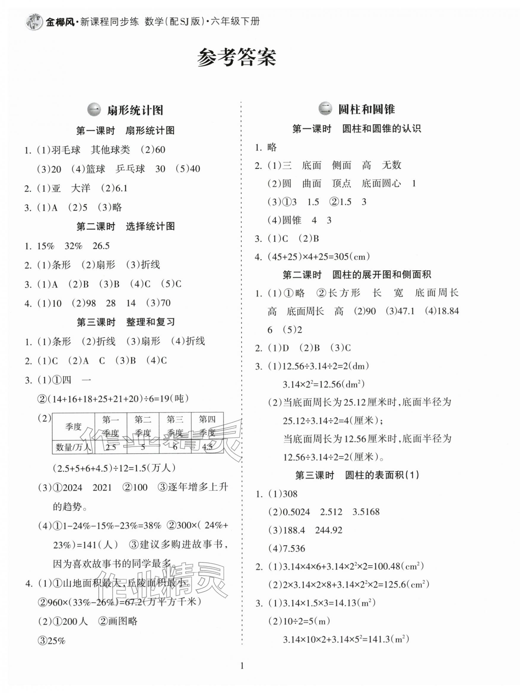 2026年金椰风新课程同步练六年级数学下册苏教版&nbsp;第1页