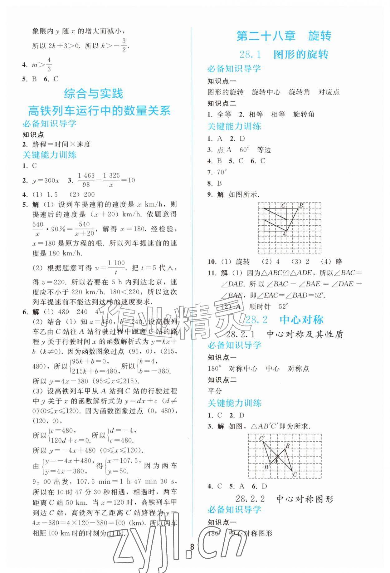 2026年同步练习册人民教育出版社九年级数学上册人教版山东专版&nbsp;第8页