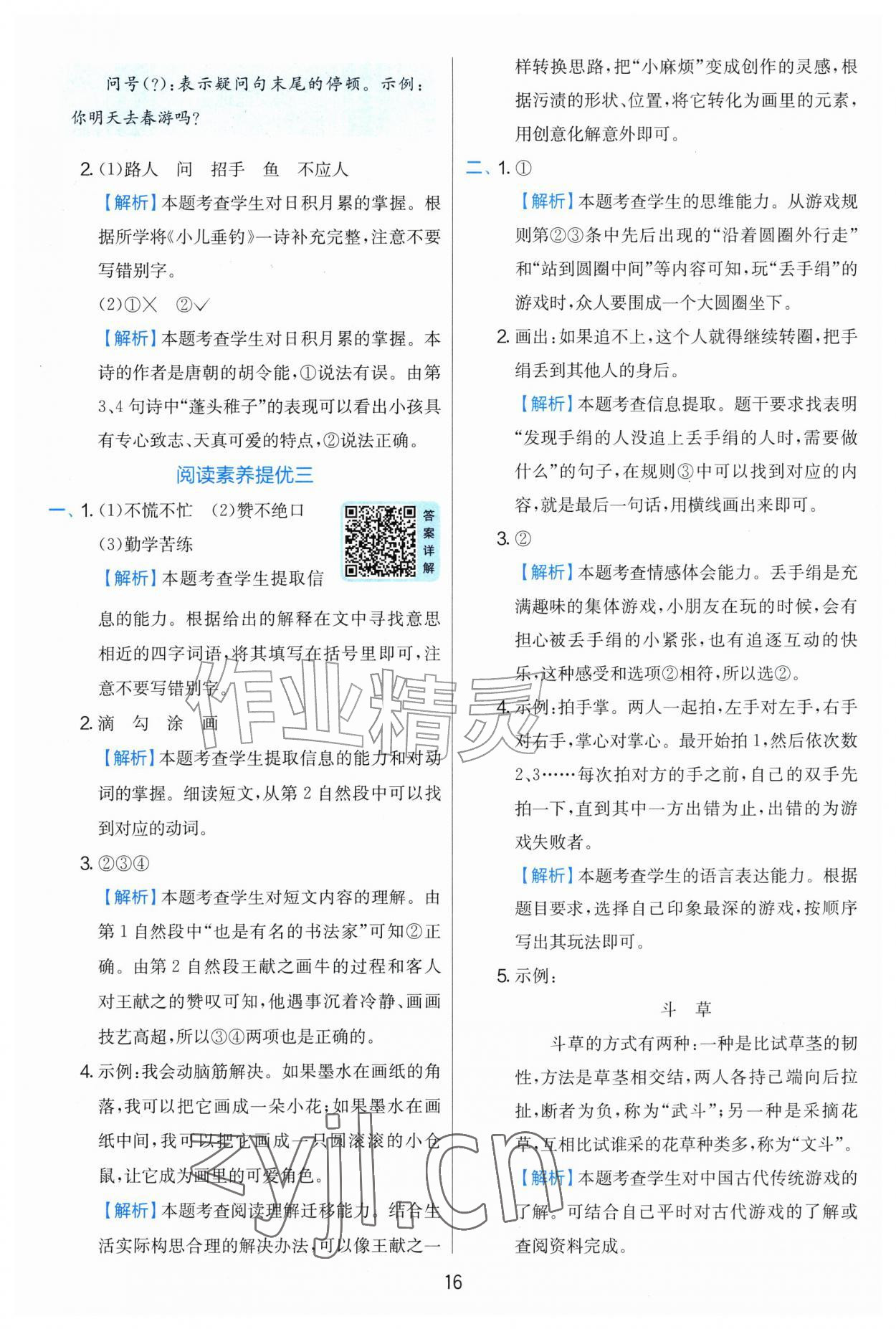 2026年实验班提优训练二年级语文上册人教版&nbsp;第16页